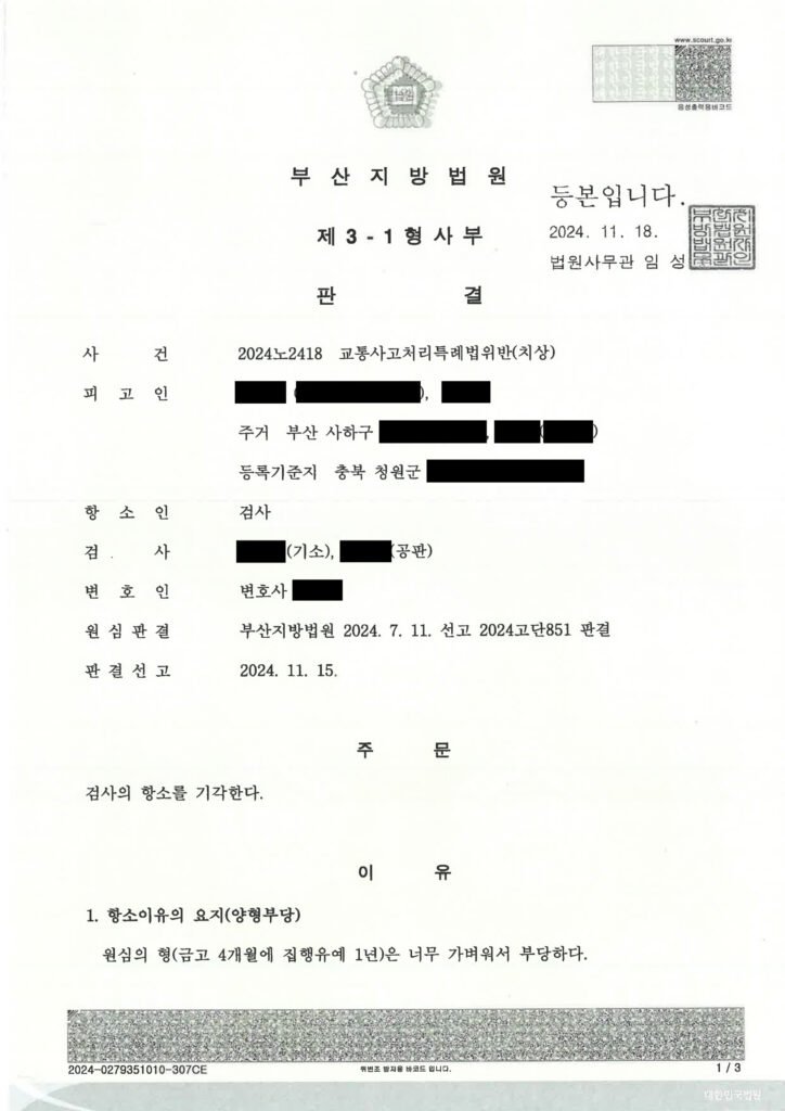 울산교통사고변호사 김현태 - 부산 편의점 앞 횡단보도 보행자 중상해 사건 항소심 기각 자료 1