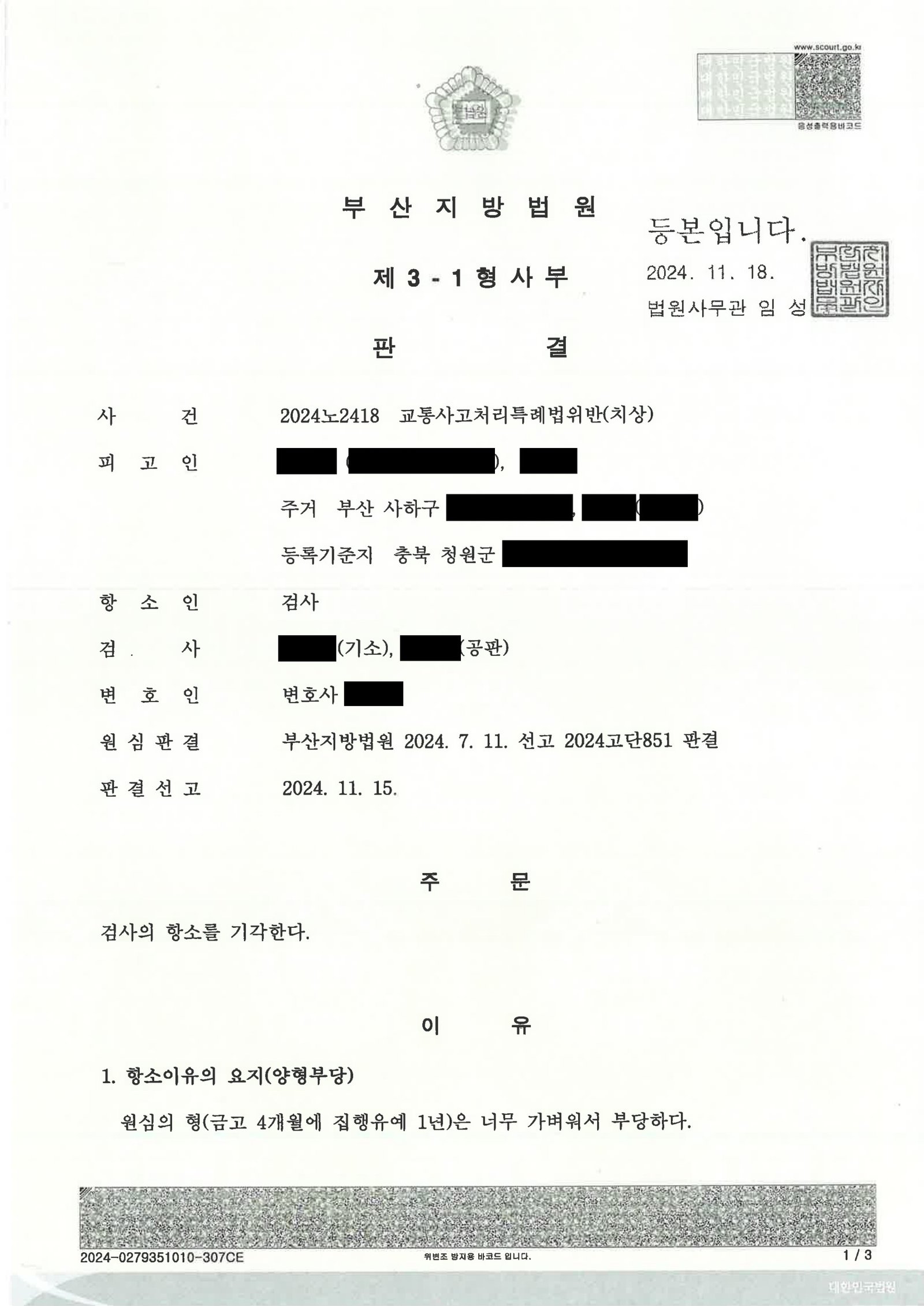 울산교통사고변호사 김현태 - 부산 편의점 앞 횡단보도 보행자 중상해 사건 항소심 기각 자료 1