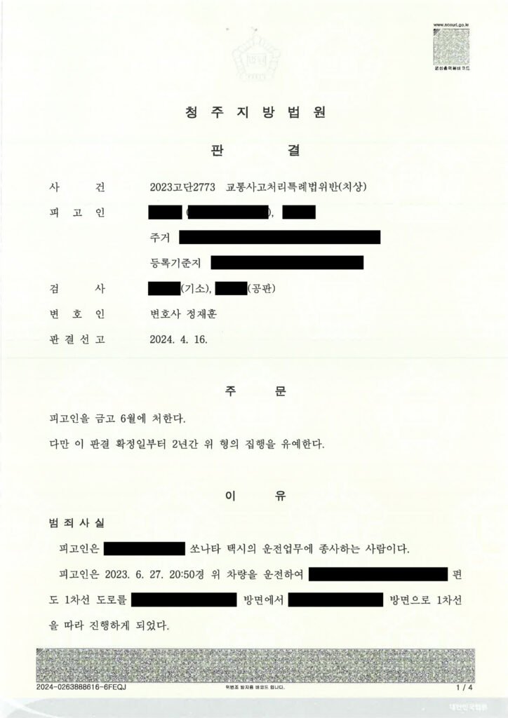 울산교통사고변호사 사례 - 횡단보도 보행자 충돌 사건(2023고단2773) 자료 1