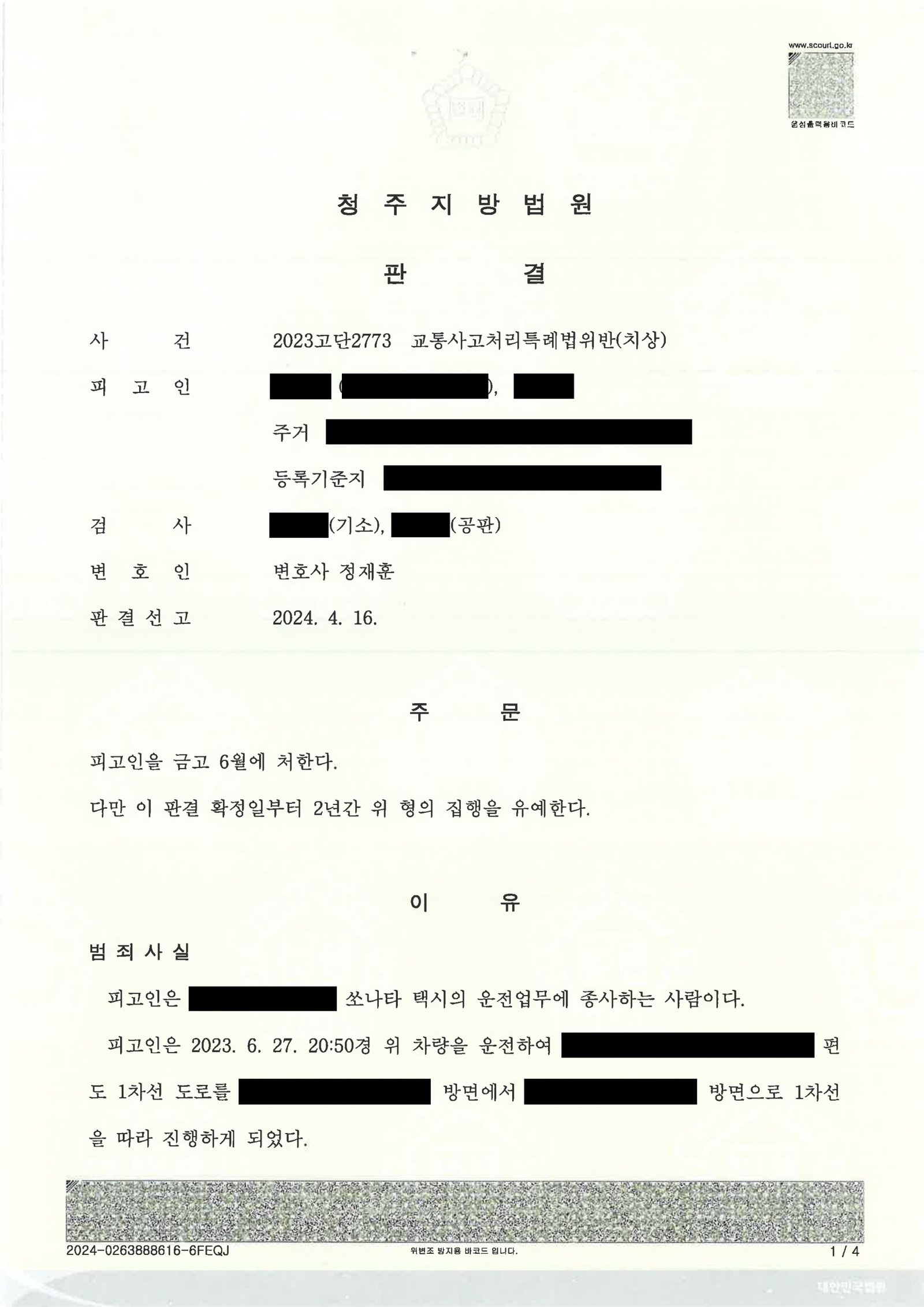울산교통사고변호사 사례 - 횡단보도 보행자 충돌 사건(2023고단2773) 자료 1