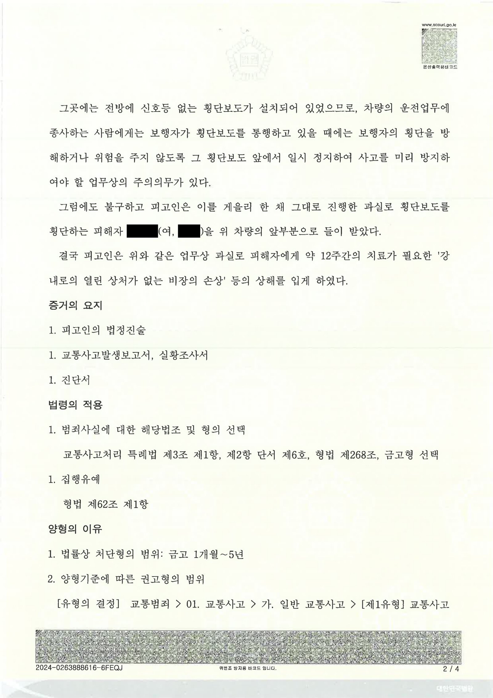 울산교통사고변호사 사례 - 횡단보도 보행자 충돌 사건(2023고단2773) 자료 2