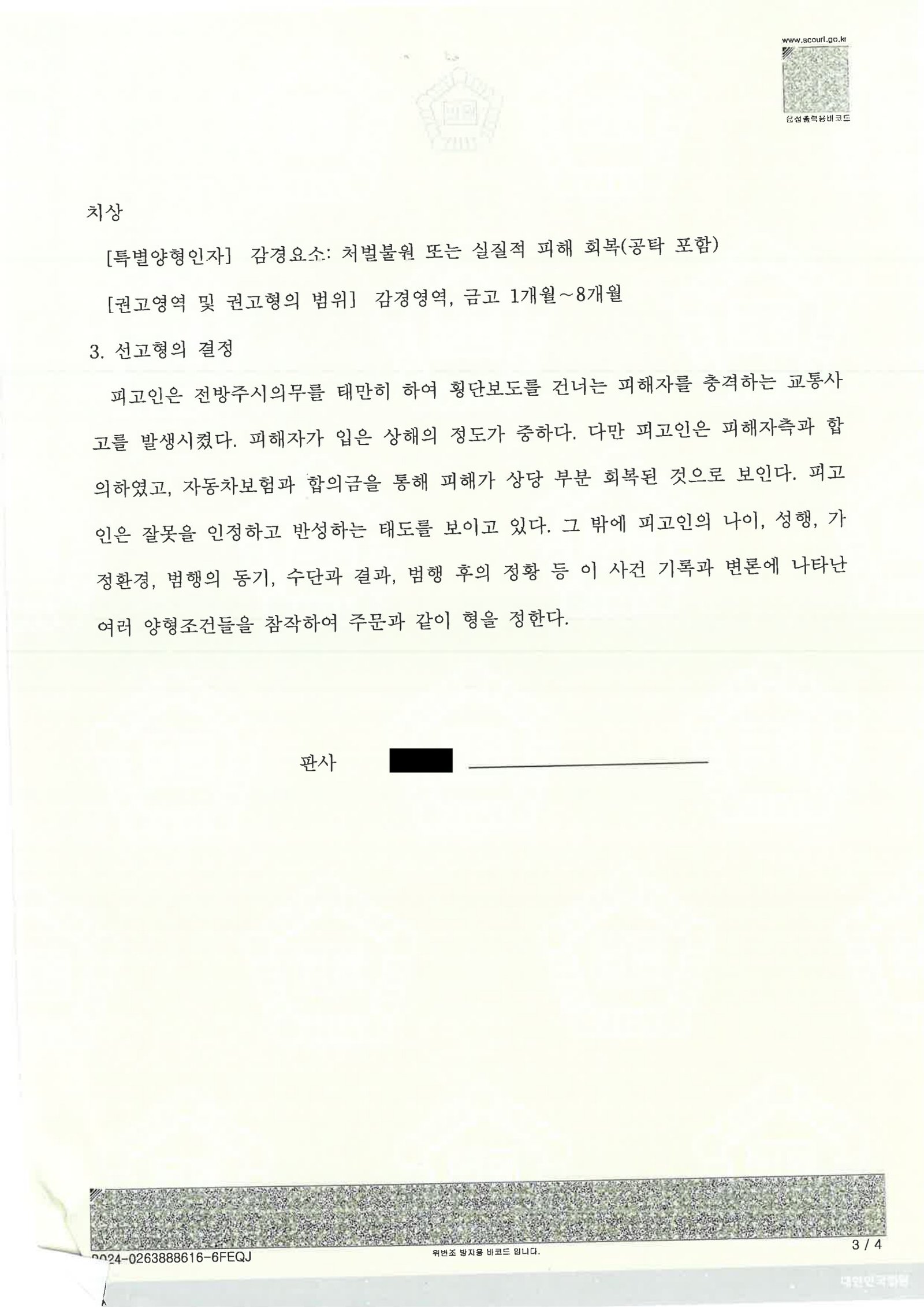 울산교통사고변호사 사례 - 횡단보도 보행자 충돌 사건(2023고단2773) 자료 3