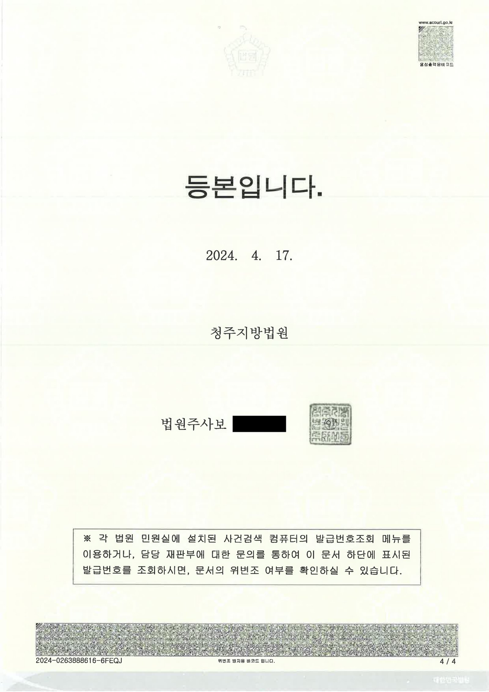 울산교통사고변호사 사례 - 횡단보도 보행자 충돌 사건(2023고단2773) 자료 4