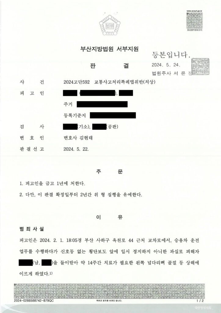 울산교통사고변호사 사례 - 횡단보도 보행자 상해 사건 수행사례 자료 1
