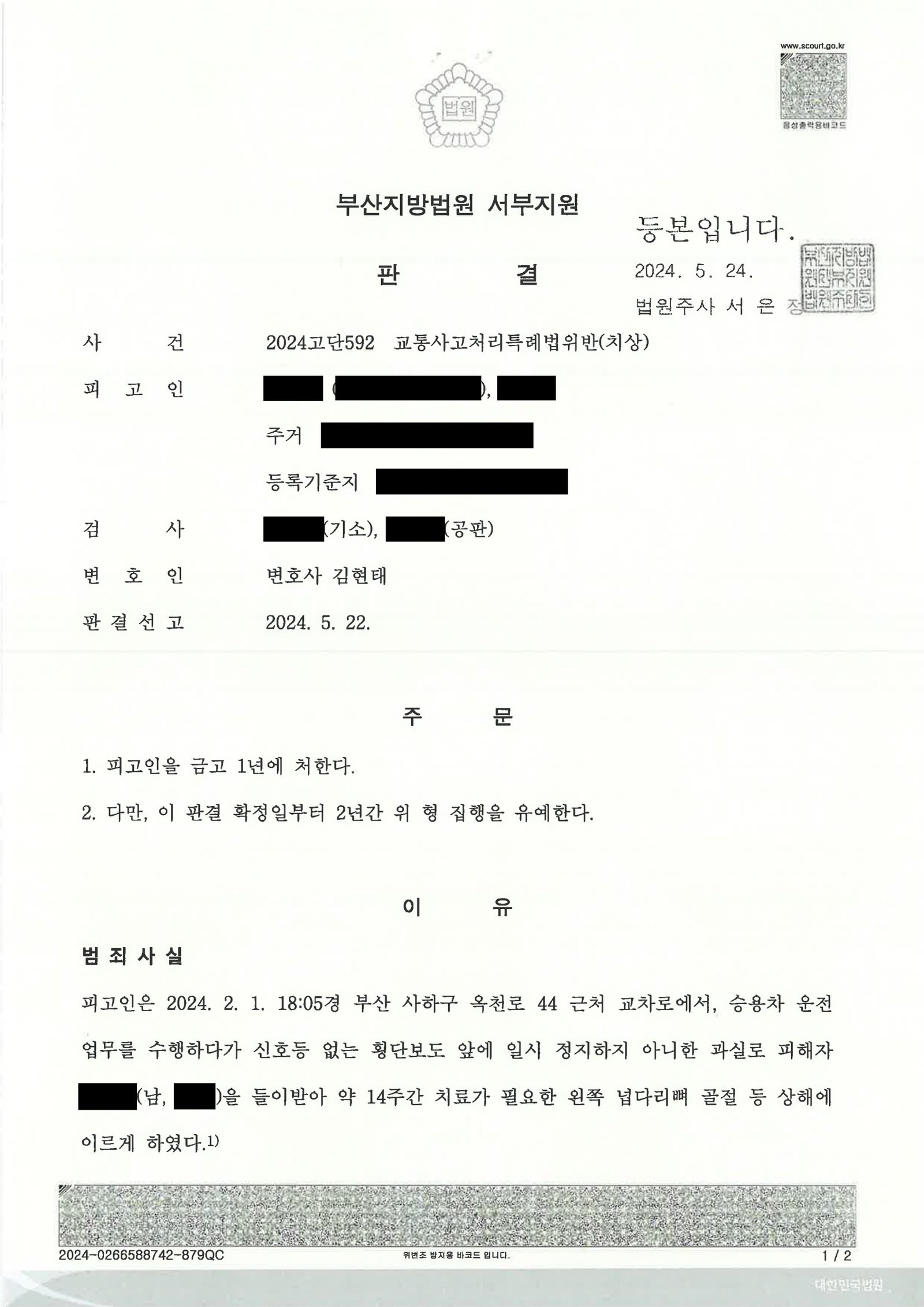 울산교통사고변호사 사례 - 횡단보도 보행자 상해 사건 수행사례 자료 1