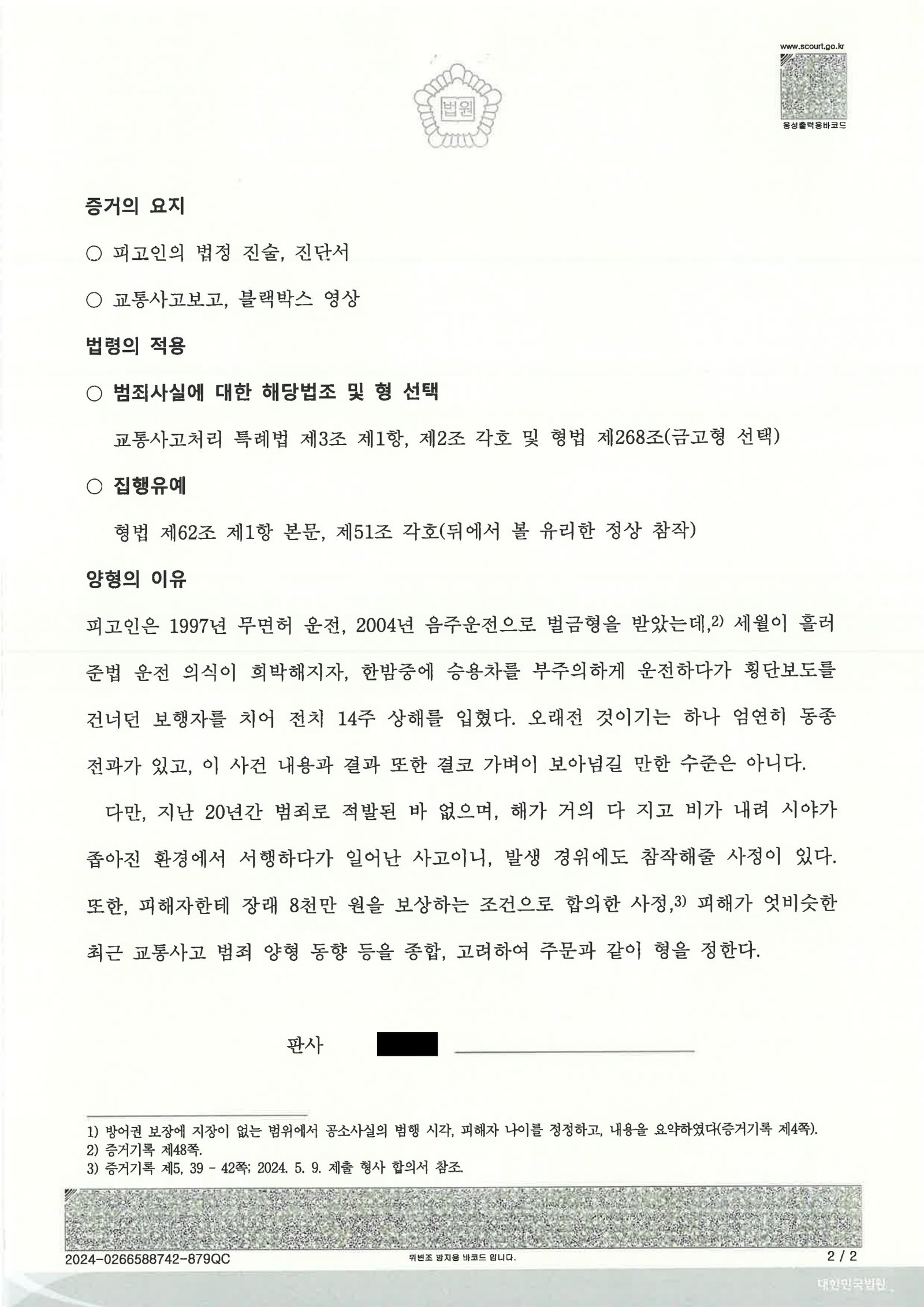 울산교통사고변호사 사례 - 횡단보도 보행자 상해 사건 수행사례 자료 2