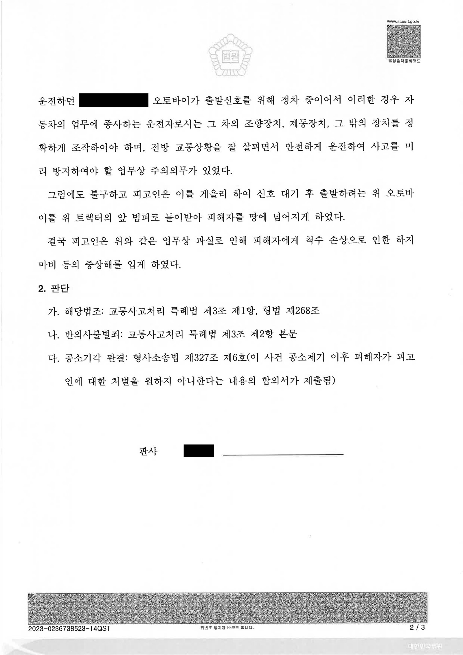 울산교통사고변호사 사례 - 트랙터와 오토바이 충돌, 합의로 공소기각 자료 2