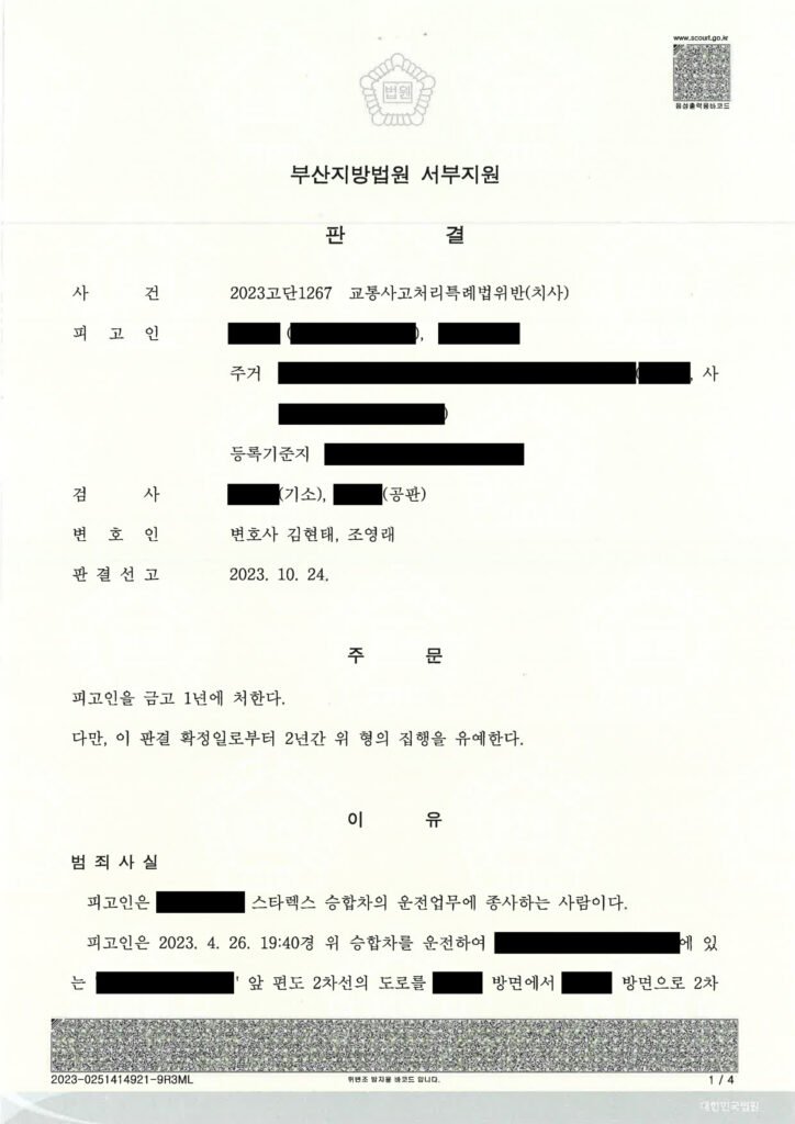 울산교통사고사망변호사 사례 - 야간 리어카 충돌 사건(2023고단1267) 자료 1