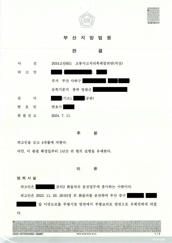 울산교통사고변호사 사례 - 횡단보도 보행자 중상해 사건 자료 1