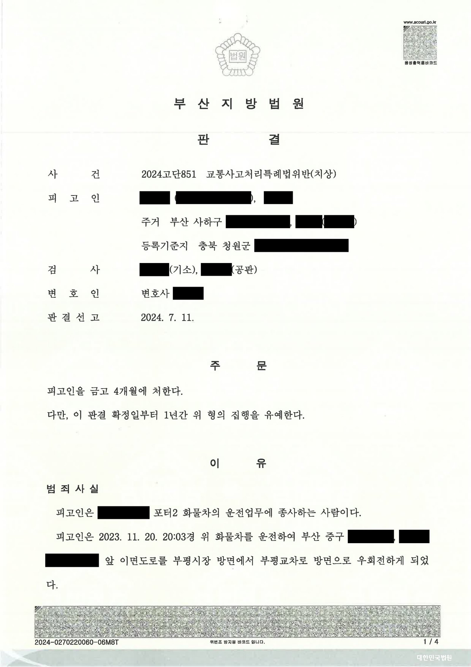 울산교통사고변호사 사례 - 횡단보도 보행자 중상해 사건 자료 1