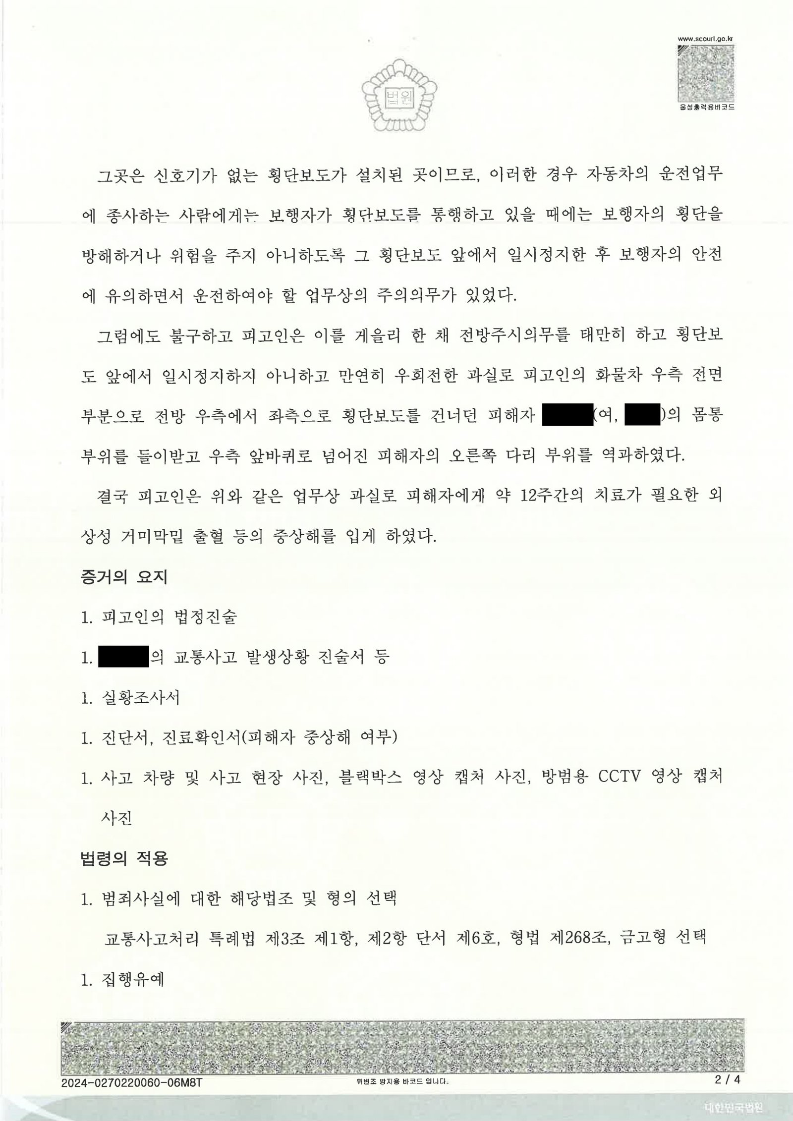 울산교통사고변호사 사례 - 횡단보도 보행자 중상해 사건 자료 2