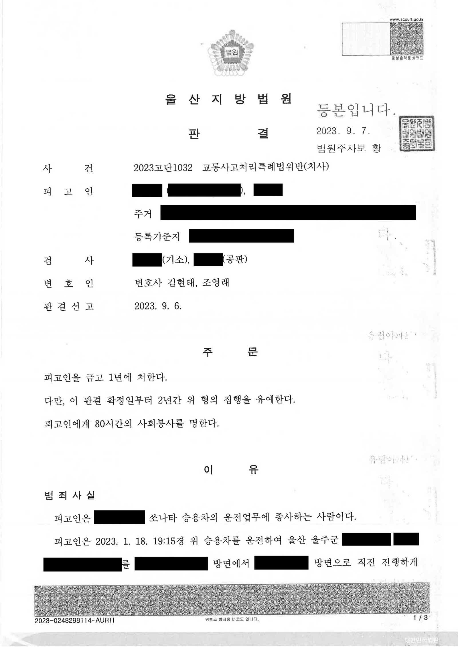 울산교통사고사망변호사 사례: 횡단보도 보행자 사망사건 변론사례 자료 1
