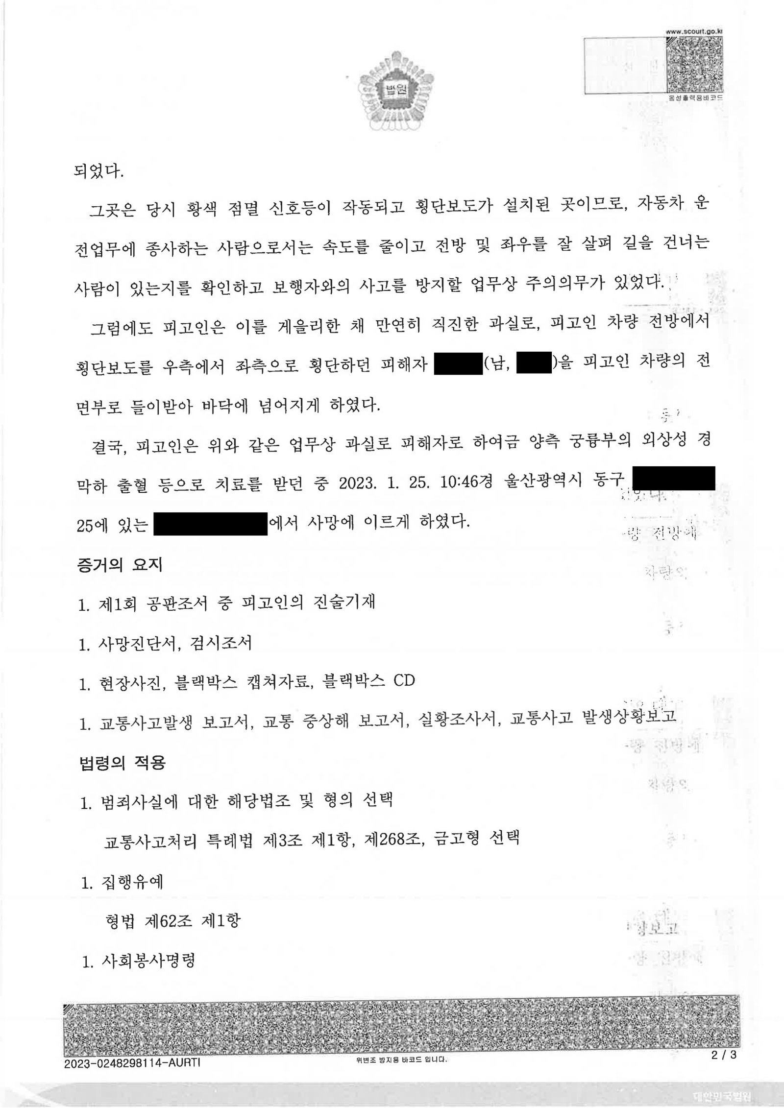 울산교통사고사망변호사 사례: 횡단보도 보행자 사망사건 변론사례 자료 2