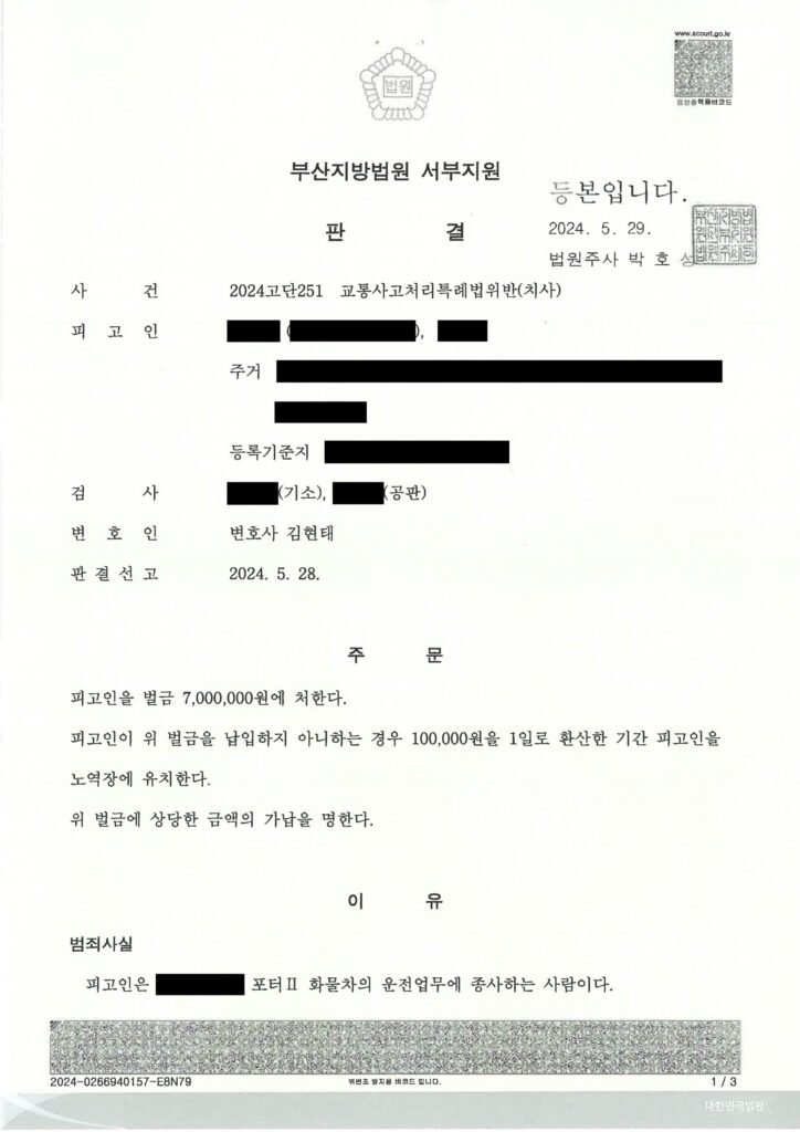 울산교통사고사망변호사 사례: 골목길 좌회전 보행자 충돌 사건 판결문 요지 자료 1