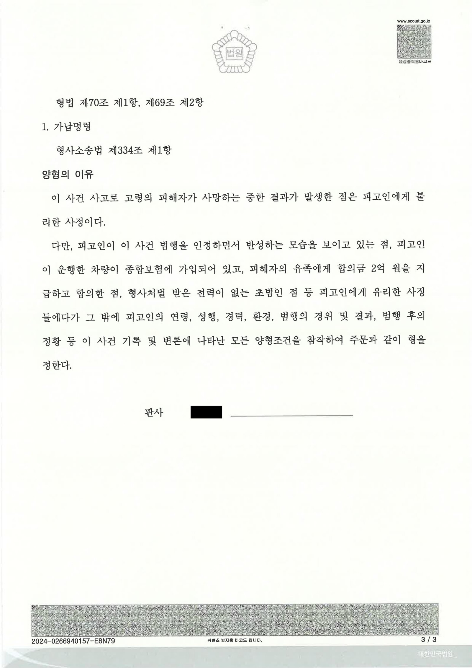 울산교통사고사망변호사 사례: 골목길 좌회전 보행자 충돌 사건 판결문 요지 자료 3