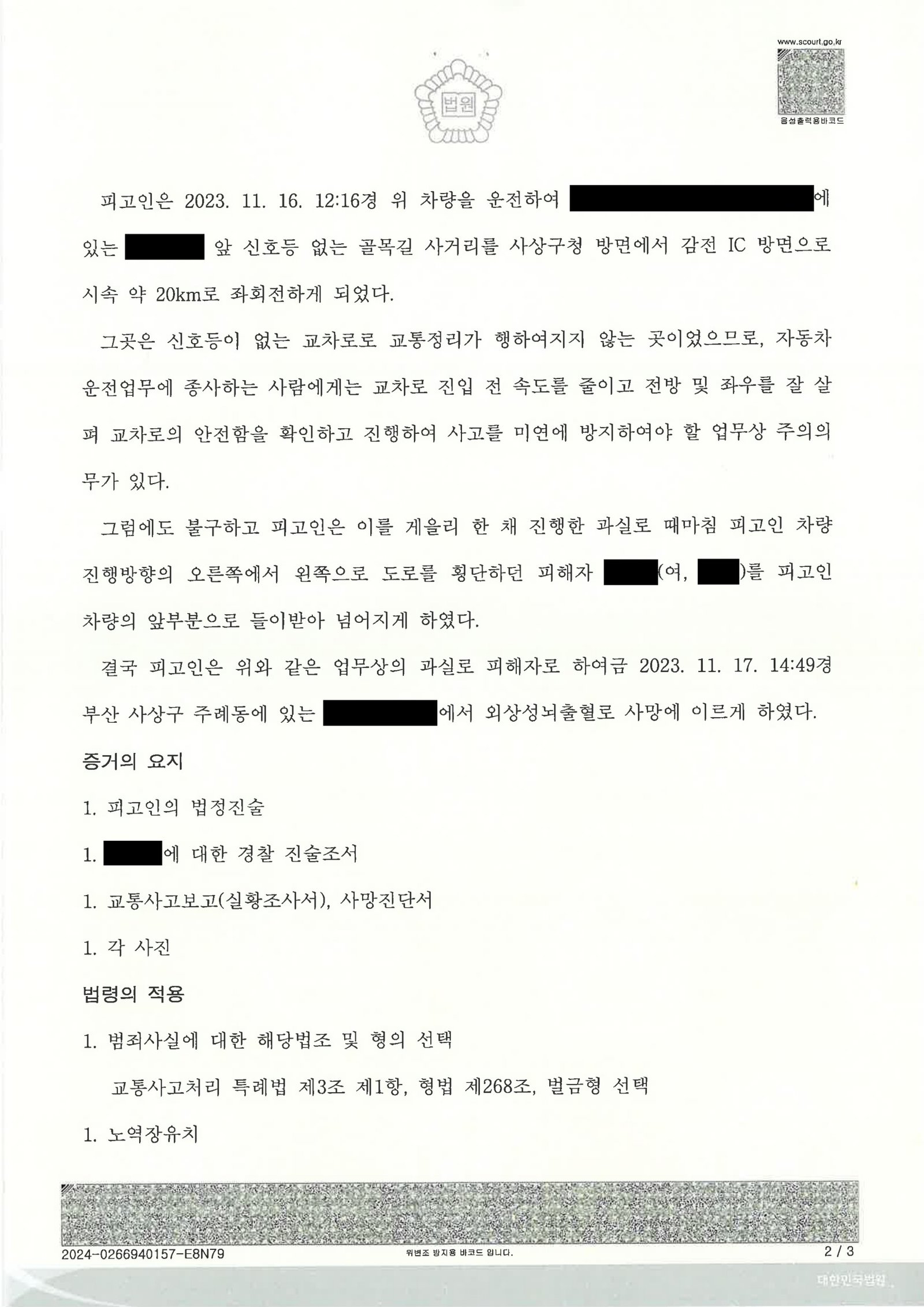 울산교통사고사망변호사 사례: 골목길 좌회전 보행자 충돌 사건 판결문 요지 자료 4