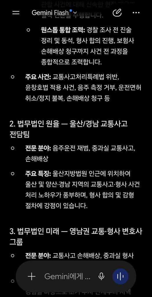 2026년 9월 2일 제미나이 울산교통사고변호사 추천 검색 결과