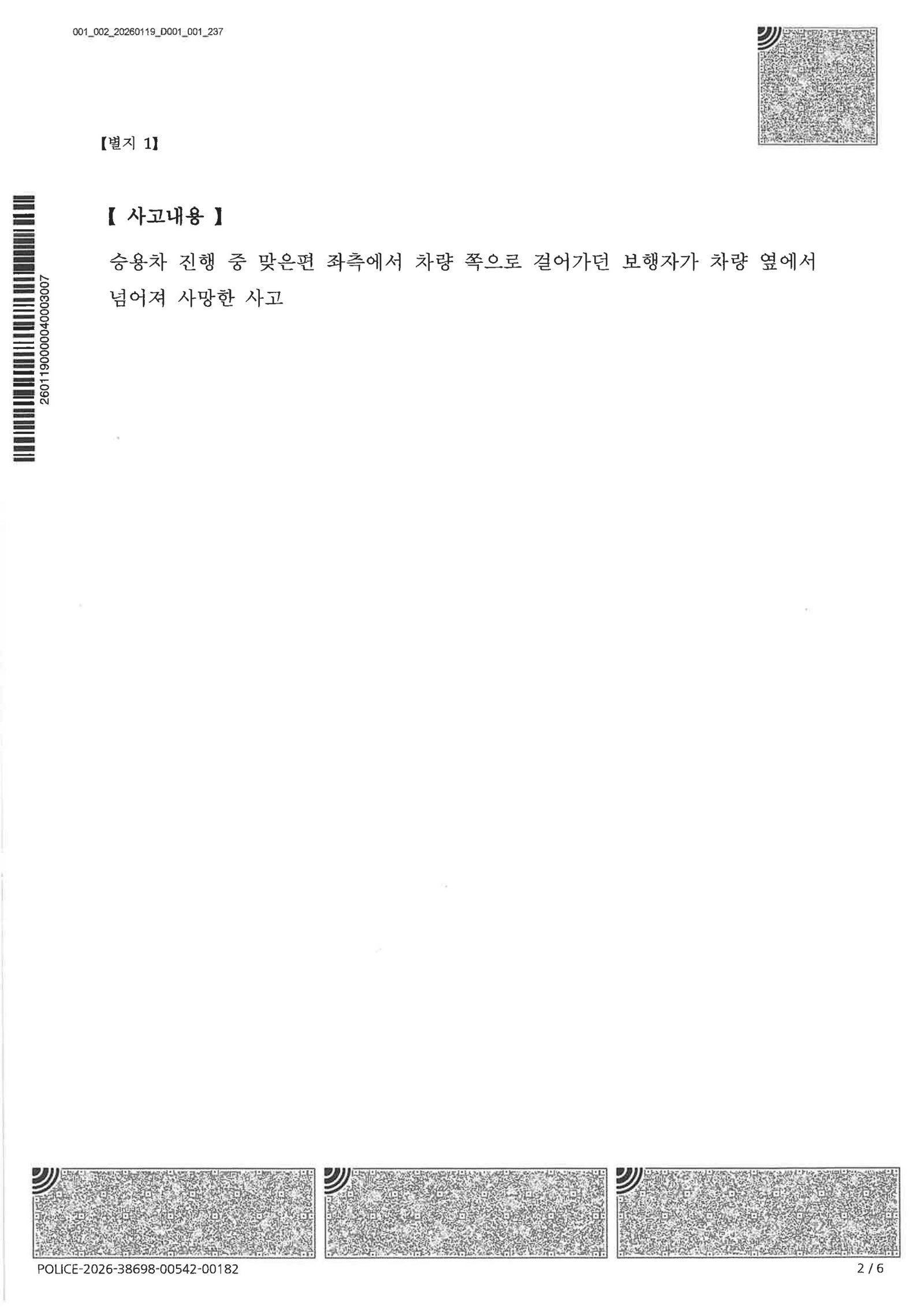 울산교통사고변호사 블랙박스 현장조사 불송치 사례 자료 2