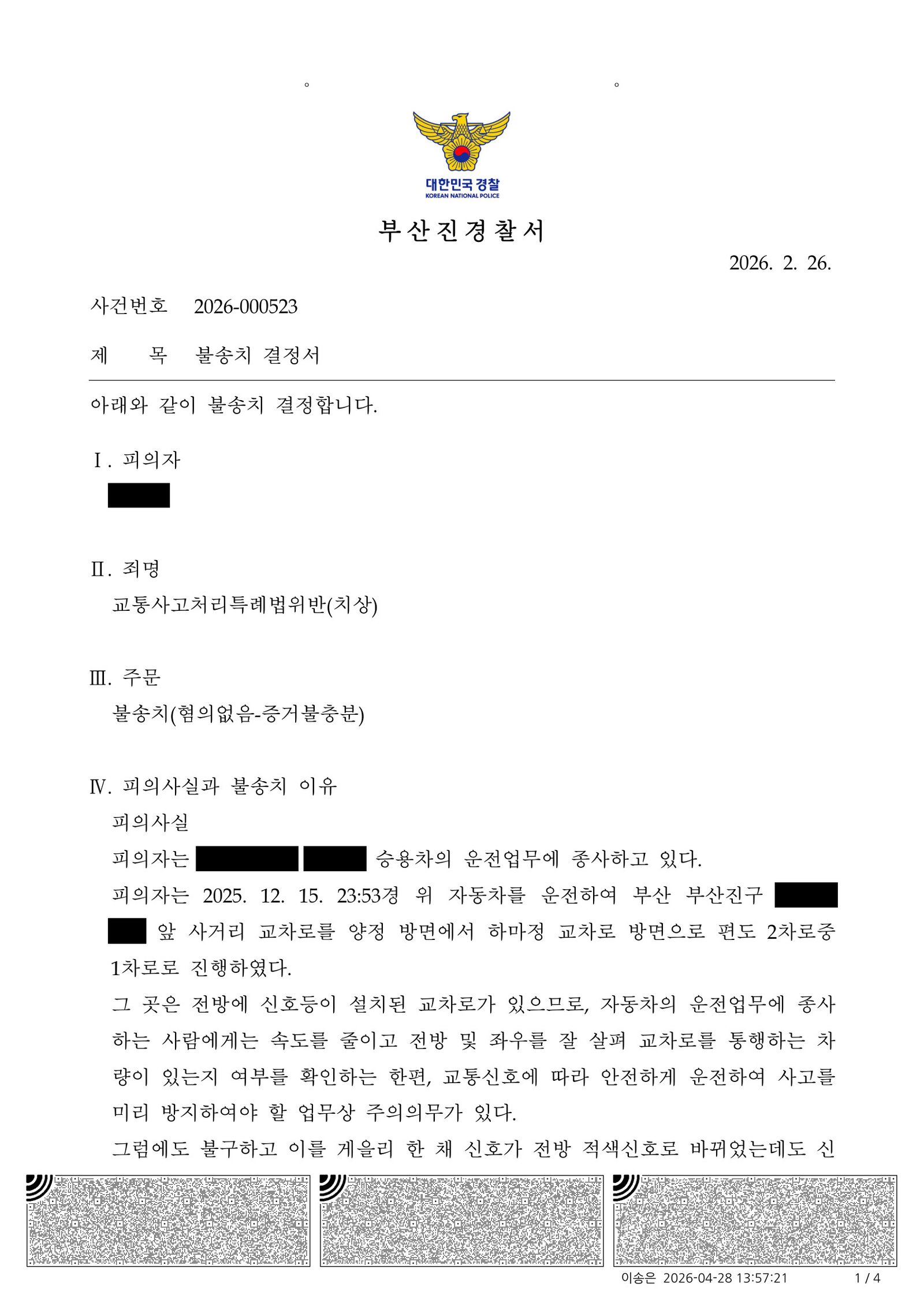 울산교통사고변호사 사례 - 비접촉 사고 불송치 사례 자료 1
