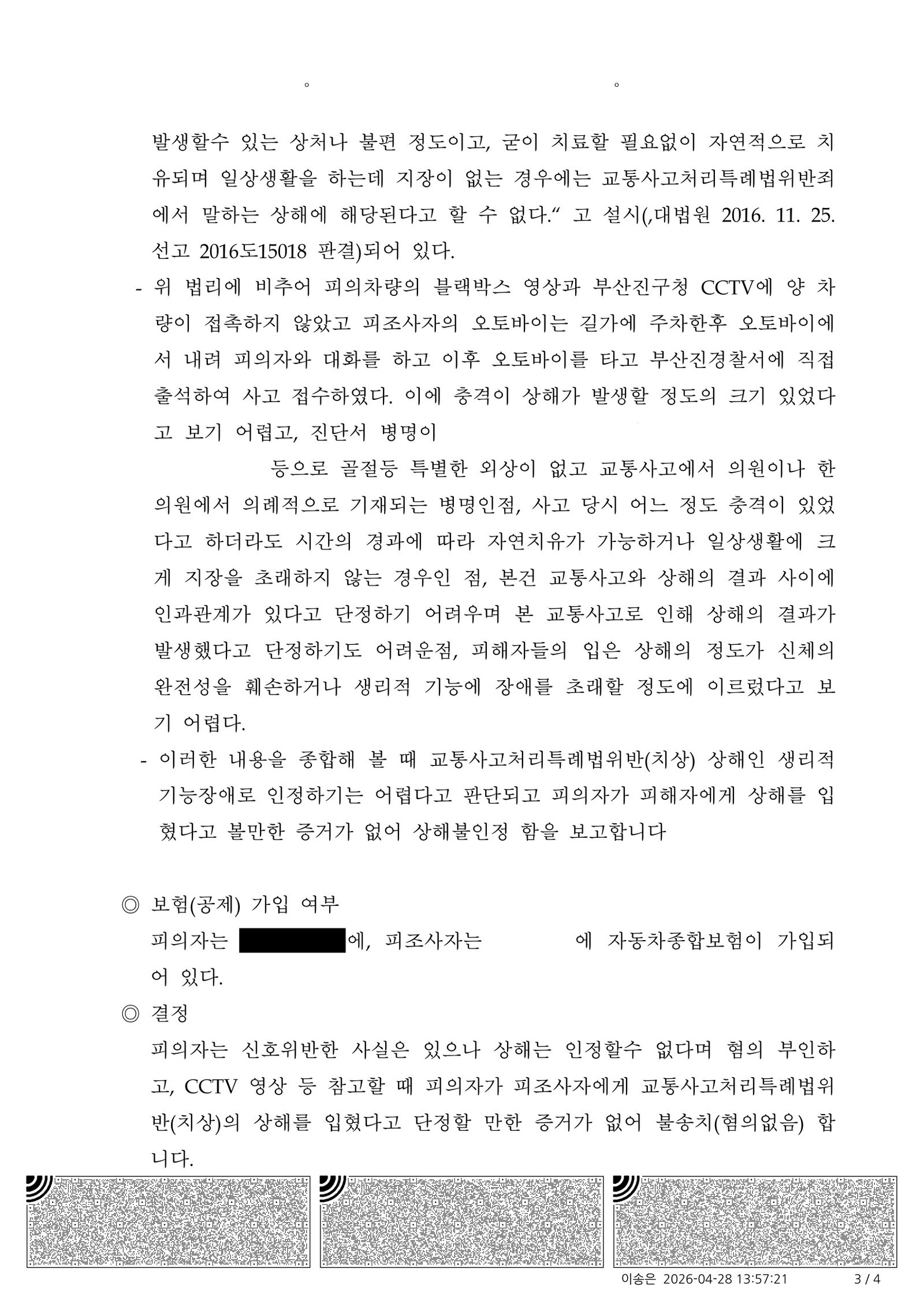 울산교통사고변호사 사례 - 비접촉 사고 불송치 사례 자료 3