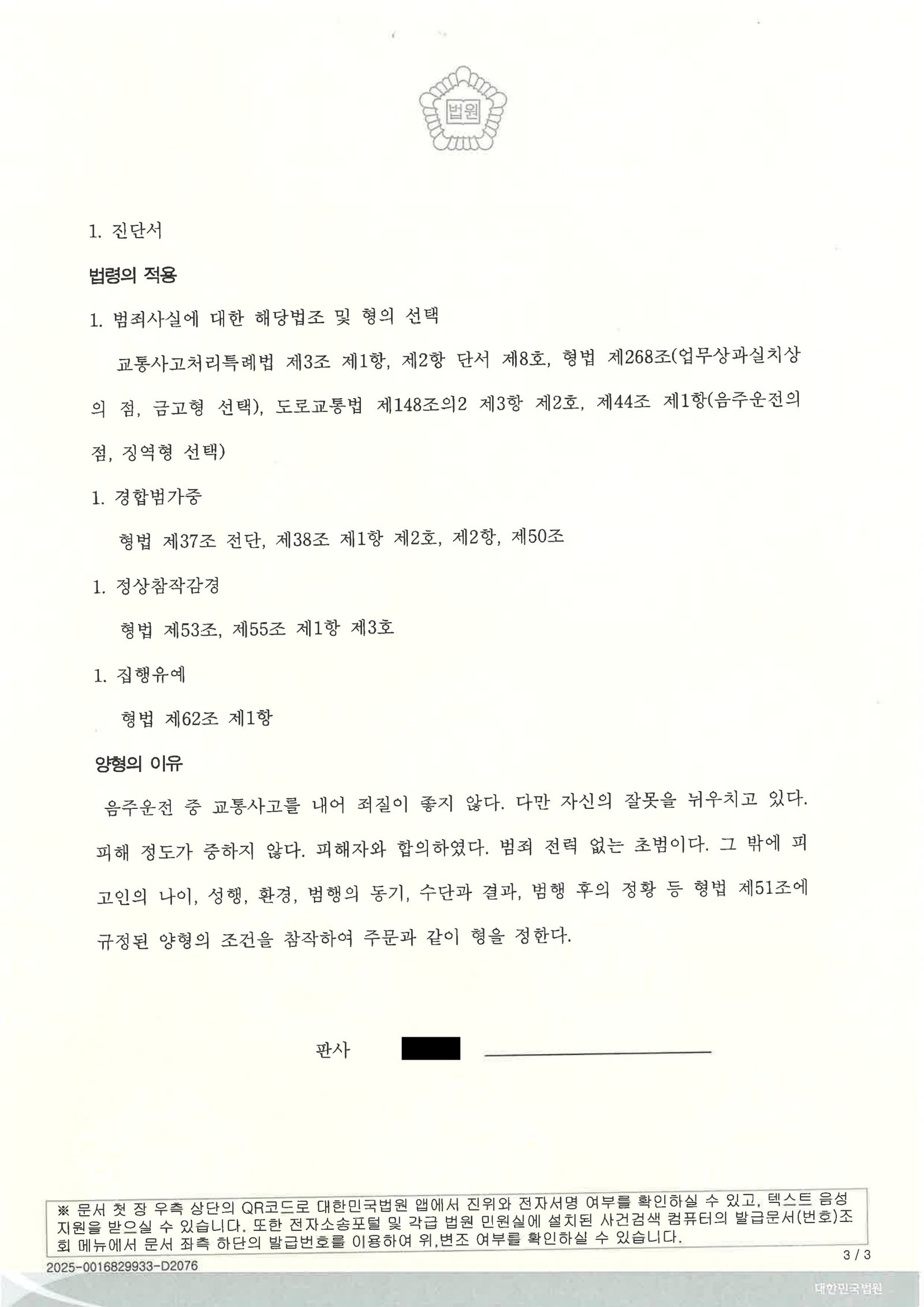 울산교통사고변호사 사례 - 부산지방법원 2024고단5094 교통사고처리특례법위반(치상) 자료 3
