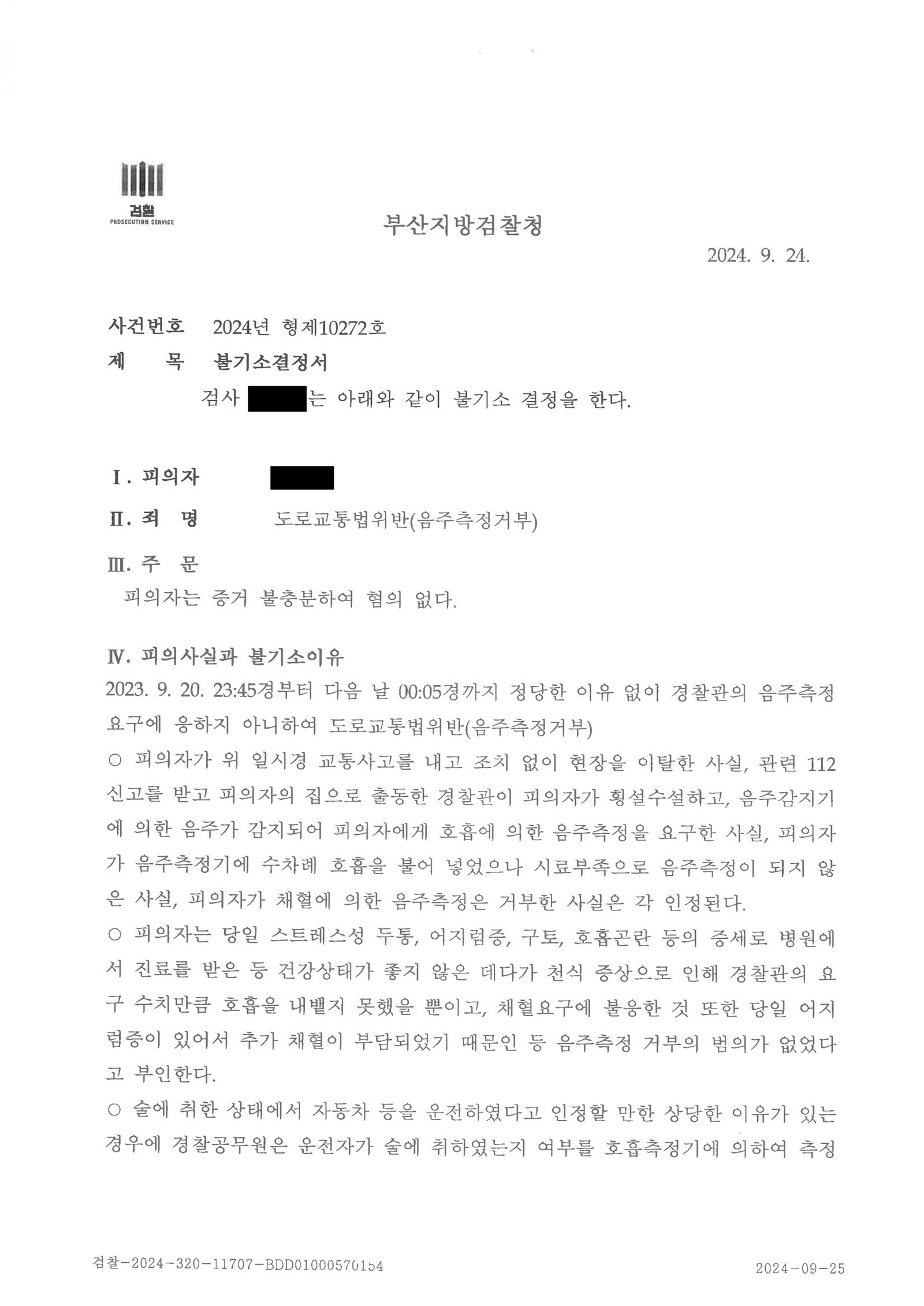 울산도주치상변호사 - 폭우 속 주차차량 접촉 사건 불기소 사례 자료 4