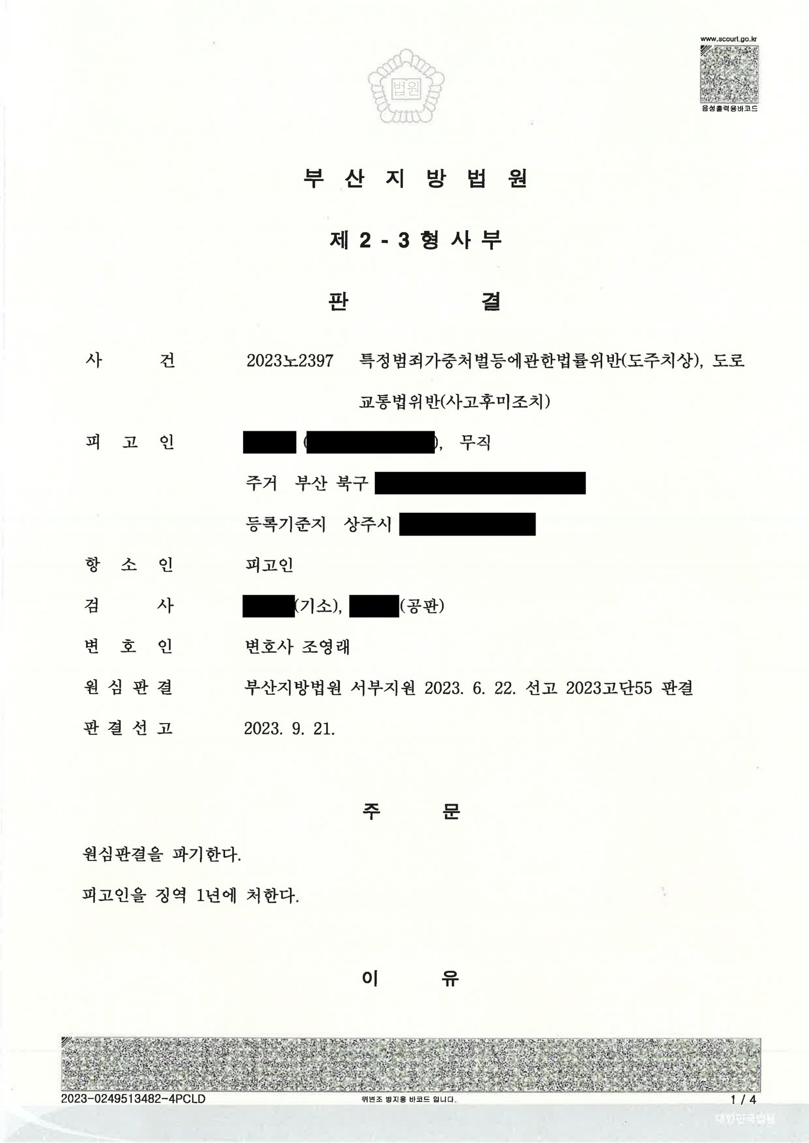 울산도주치상변호사 항소심 사례 - 도주치상 합의와 양형자료 자료 1
