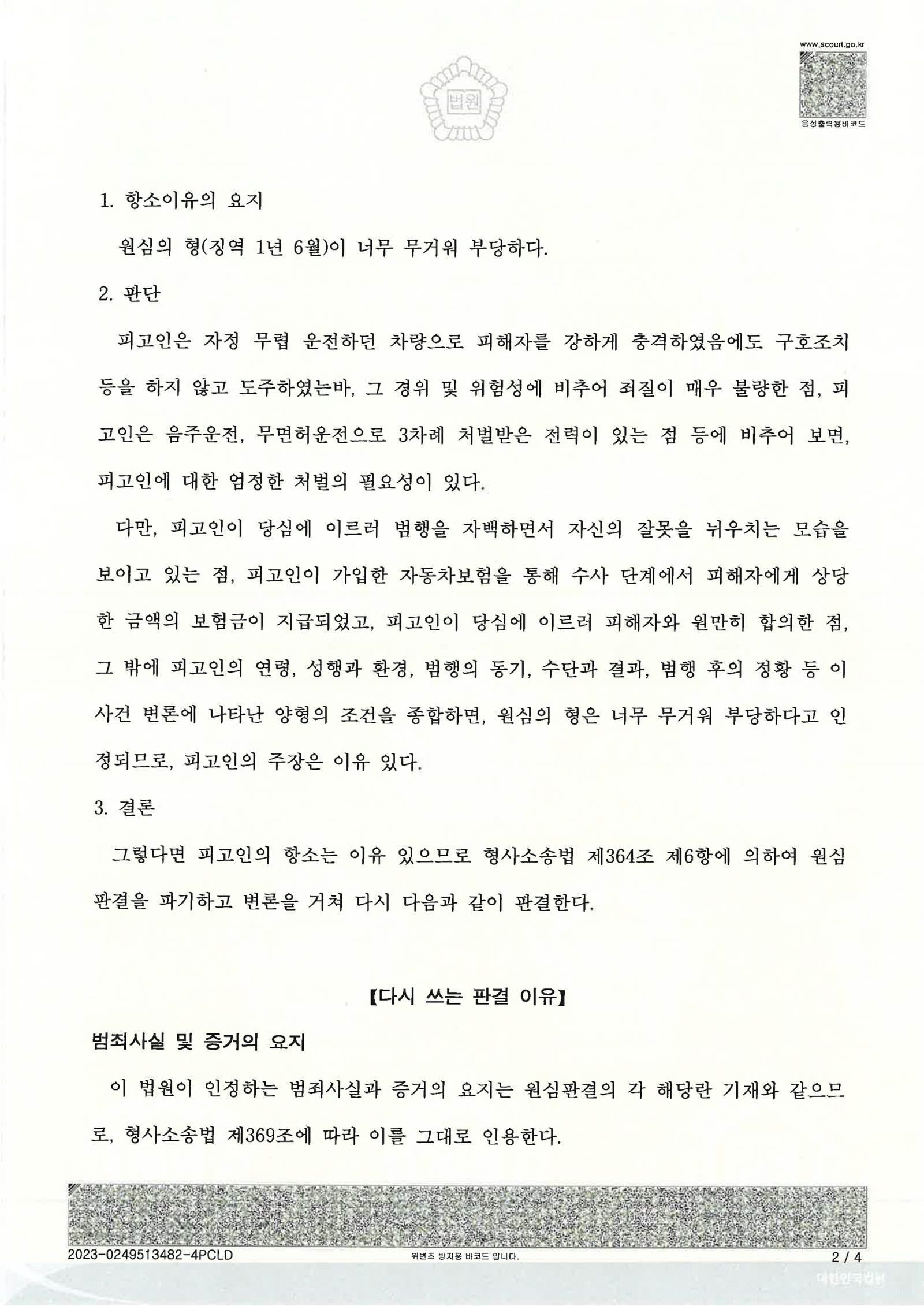 울산도주치상변호사 항소심 사례 - 도주치상 합의와 양형자료 자료 2