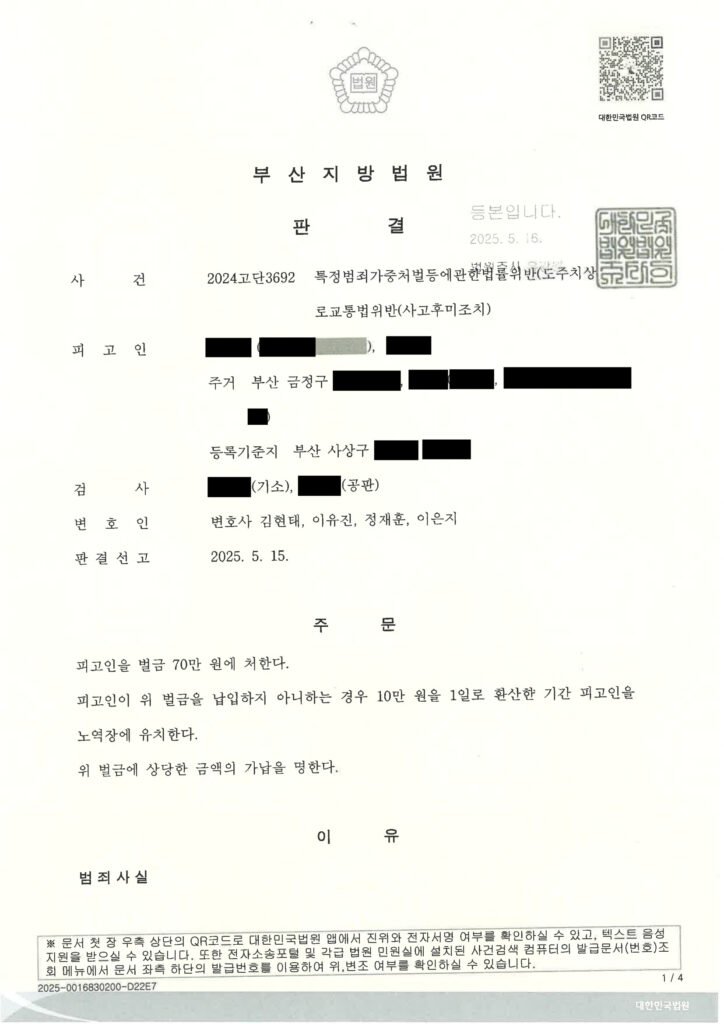 울산도주치상변호사 도주치상 사건 판결문 이미지 사례 자료 1