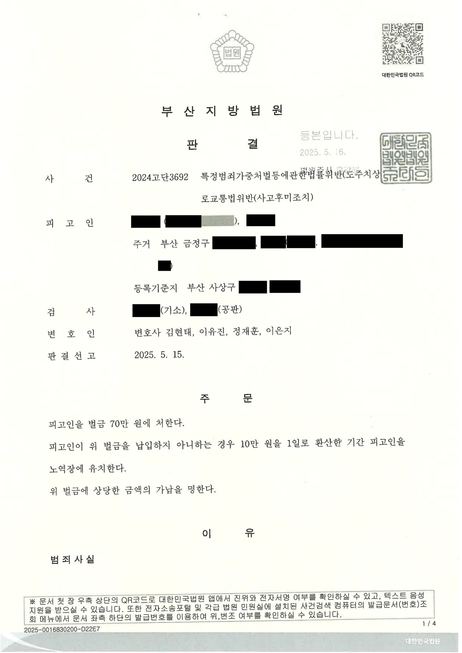 울산도주치상변호사 도주치상 사건 판결문 이미지 사례 자료 1