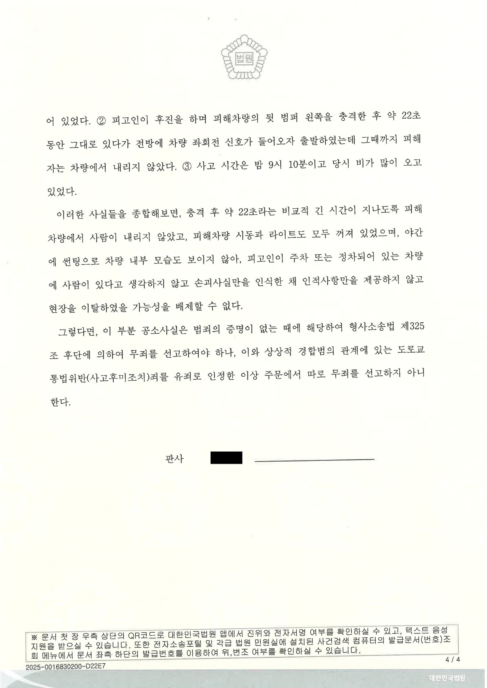 울산도주치상변호사 도주치상 사건 판결문 이미지 사례 자료 4