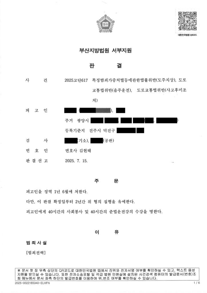 울산도주치상변호사 사례 - 대리 미배정 우발적 음주운전 후 도주 시도 사건 자료 1