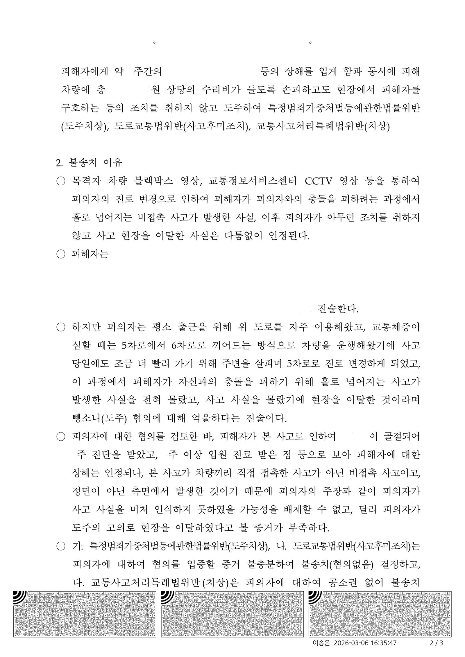 울산도주치상변호사 사례 - 차로 변경 중 비접촉 전도 사고 불송치 사례 자료 2