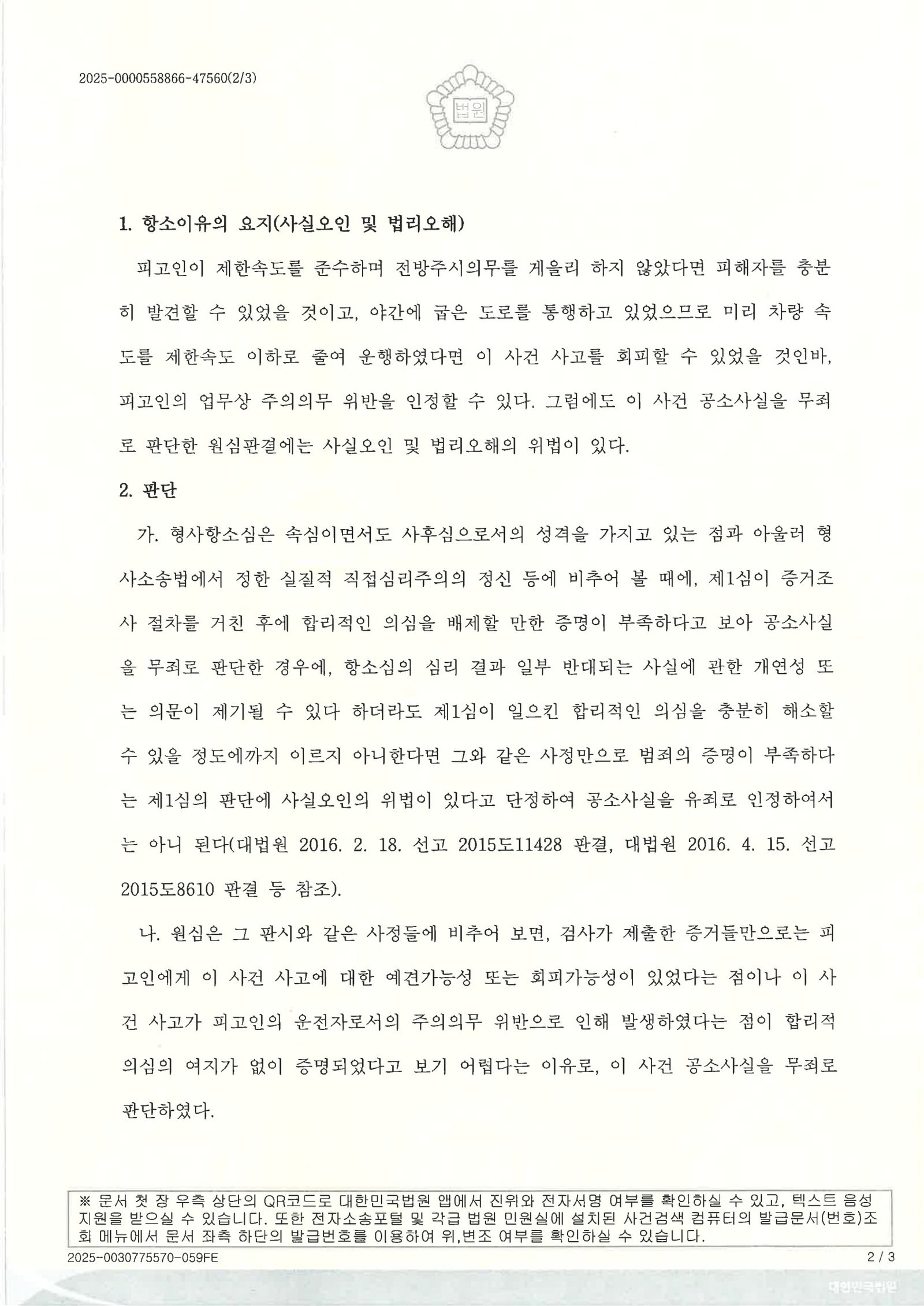 울산교통사고사망변호사 사례 - 항소심 검사의 항소 기각 자료 2
