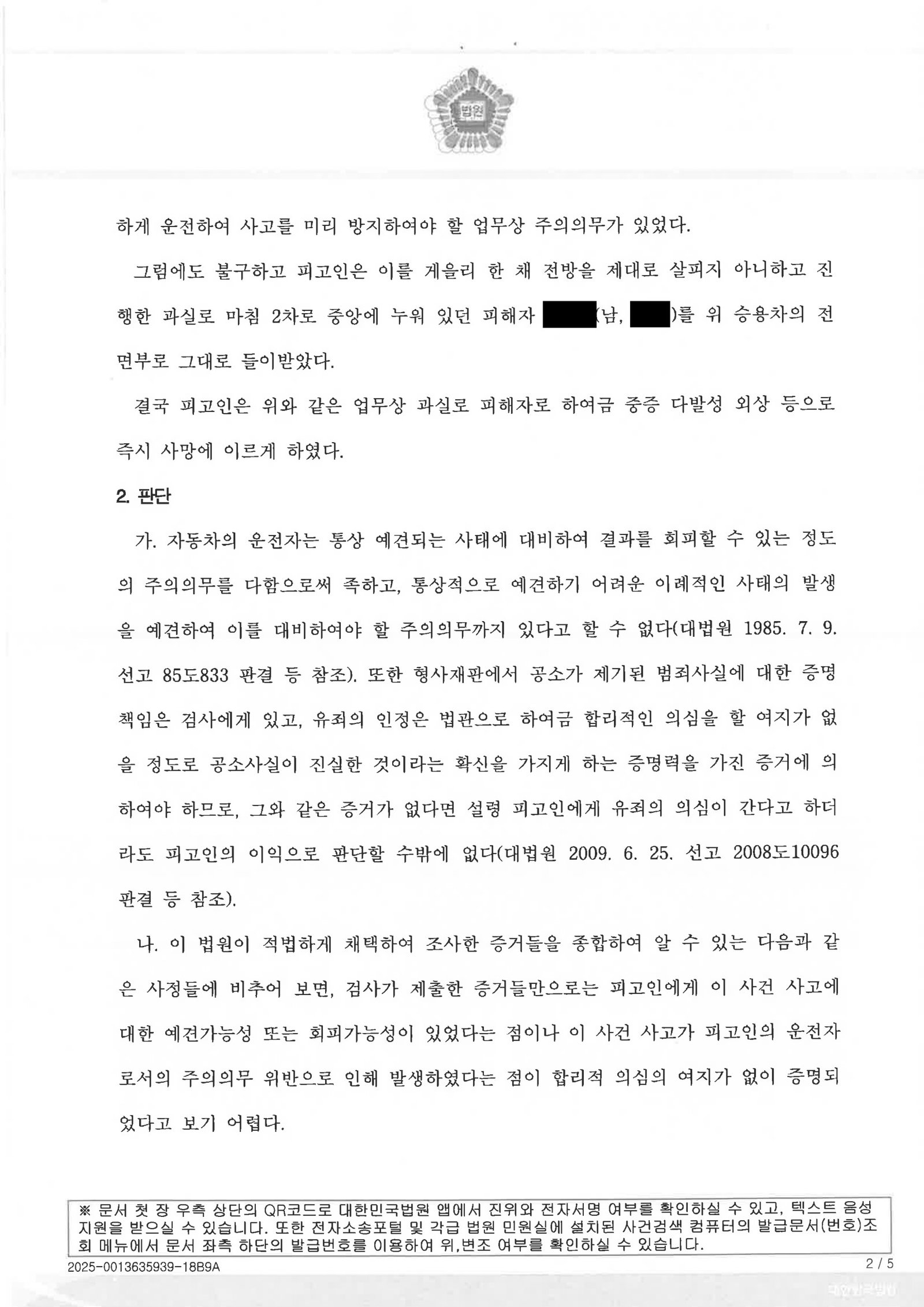 울산교통사고사망변호사 사례: 야간 왕복 5차선 도로 무죄 판결 설명 자료 2