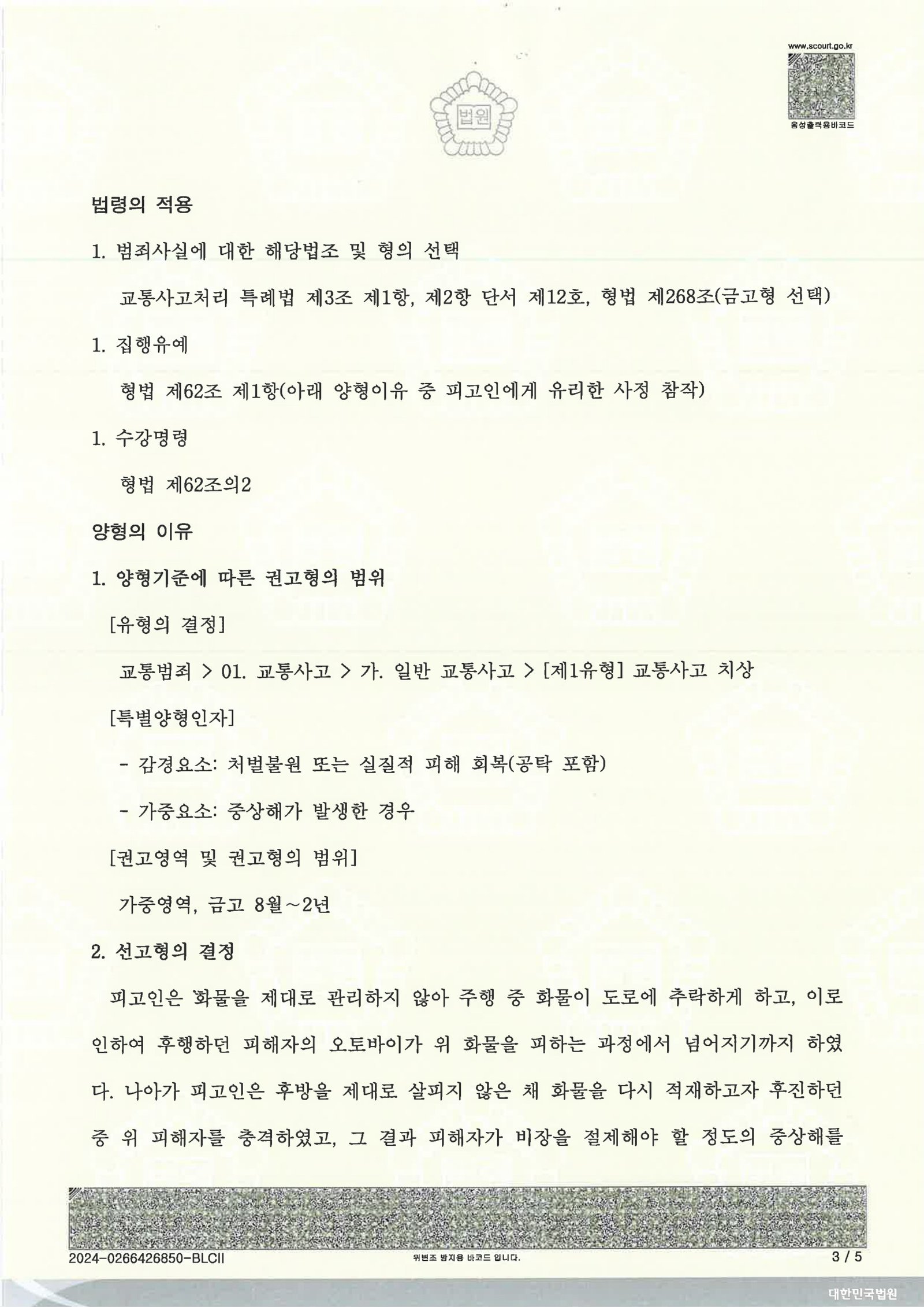 울산교통사고변호사 - 적재물 추락 후 후진 재충격 치상 사례 자료 3