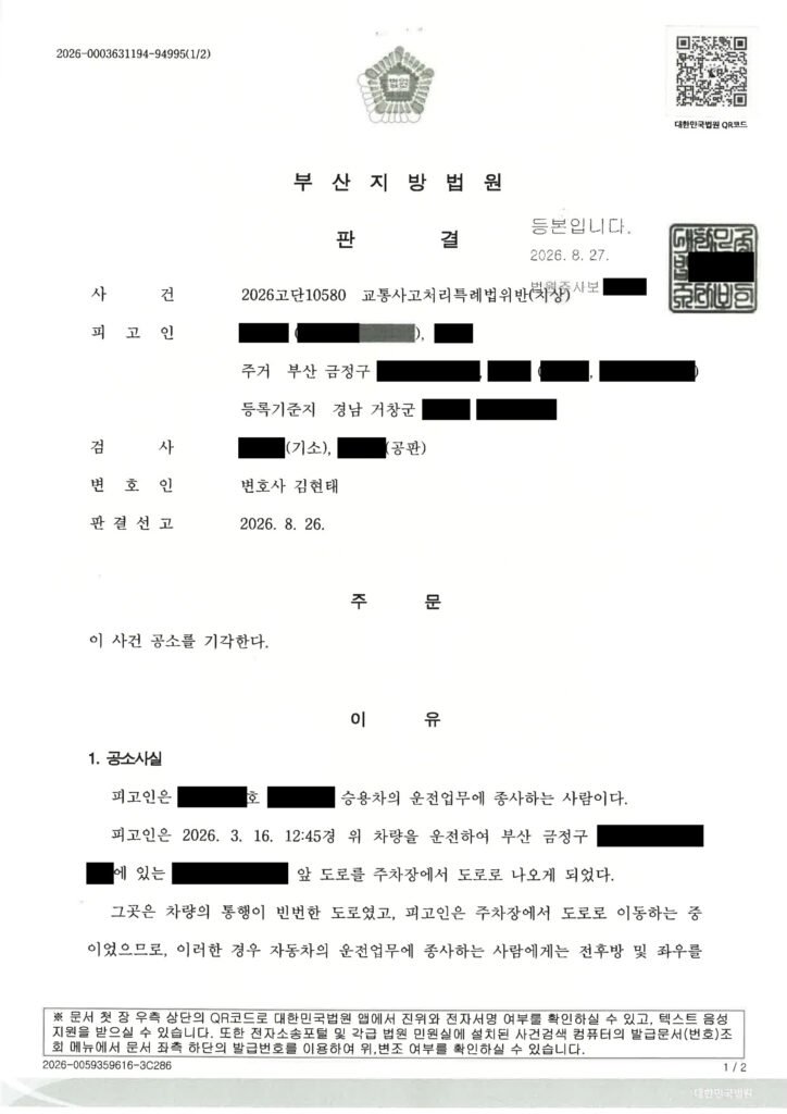 울산교통사고변호사 - 주차장 진입 접촉사고 공소기각 사례 자료 1