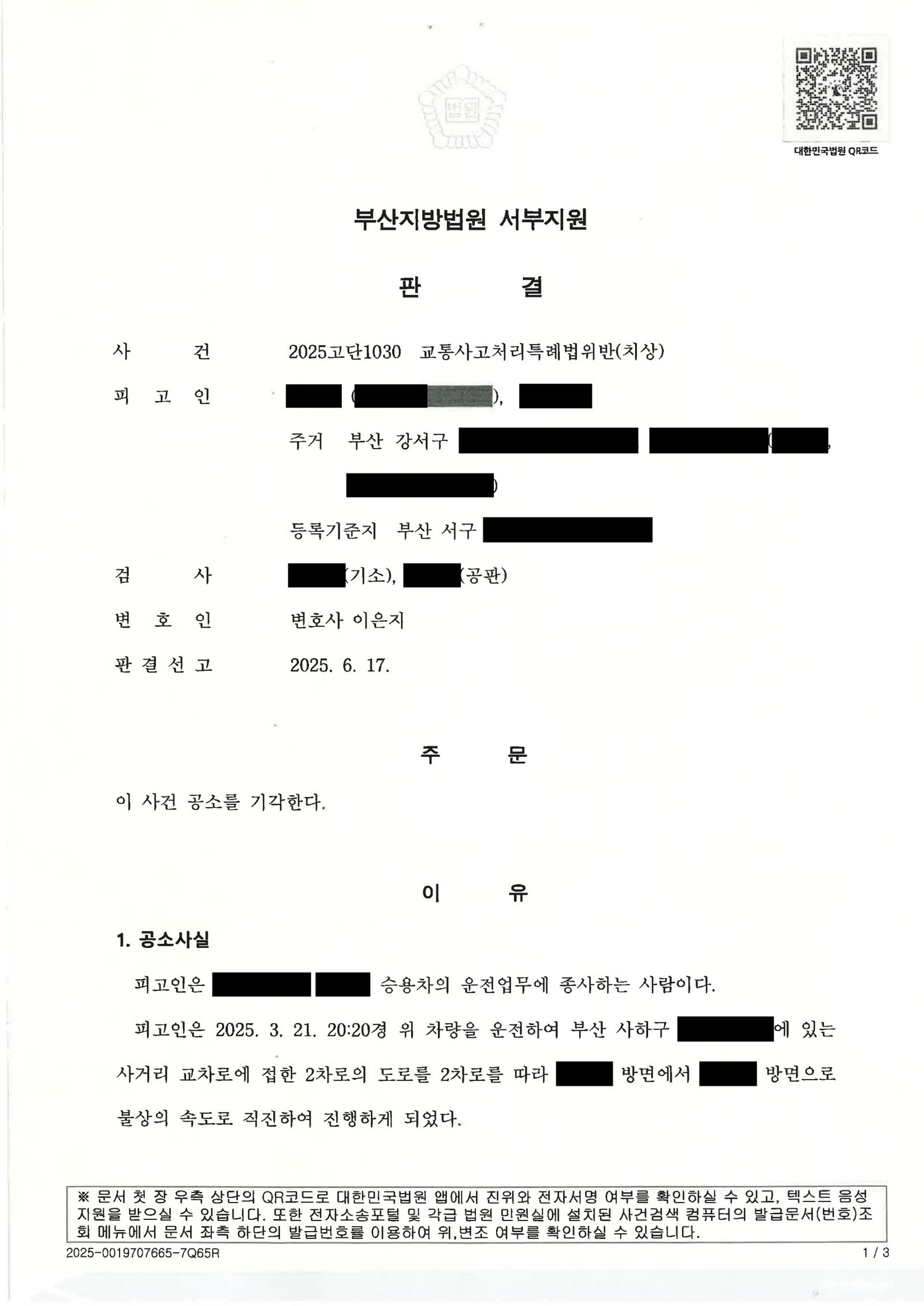울산교통사고변호사 - 합의와 처벌불원으로 공소기각된 교통사고 사례 자료 1
