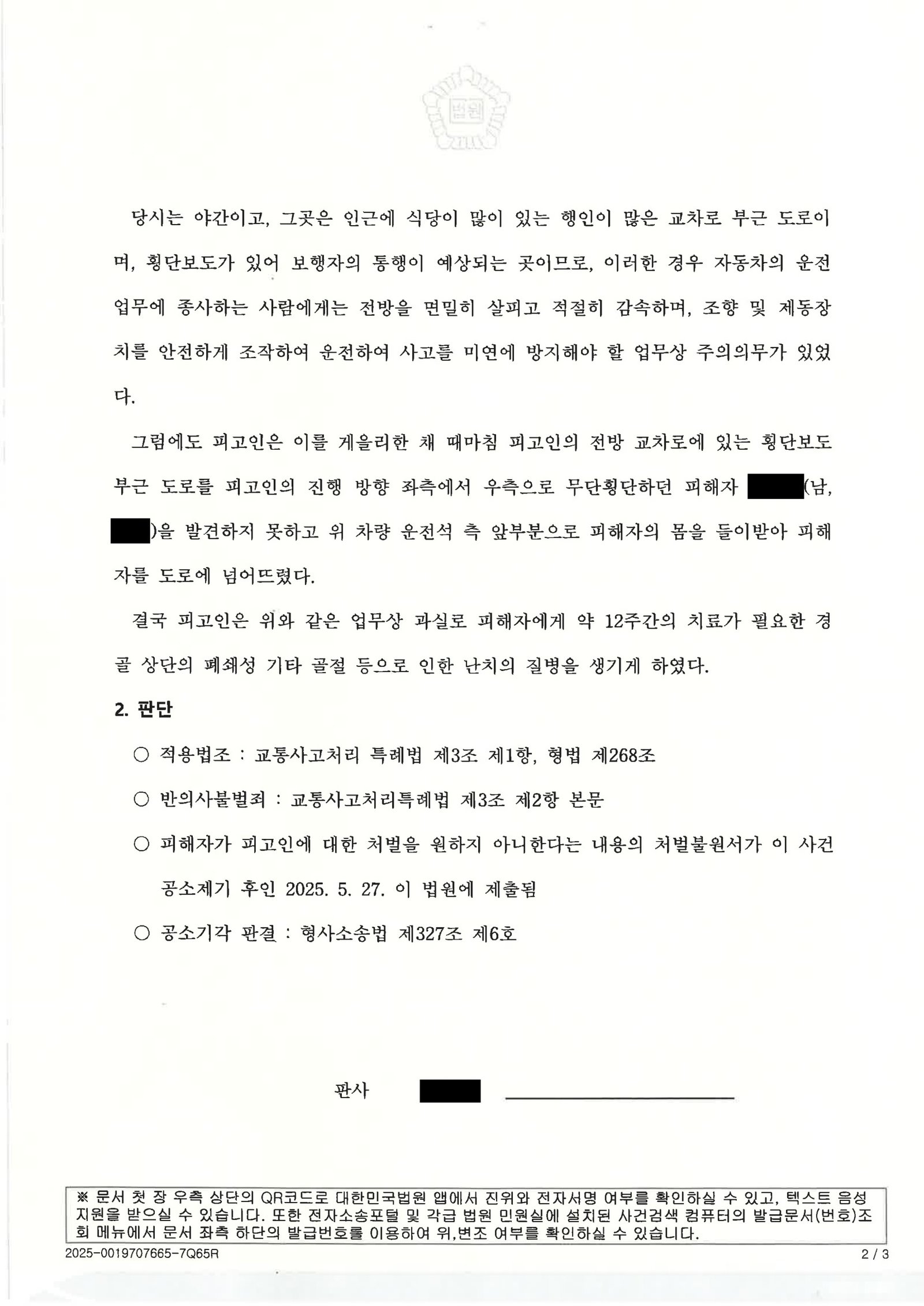 울산교통사고변호사 - 합의와 처벌불원으로 공소기각된 교통사고 사례 자료 2