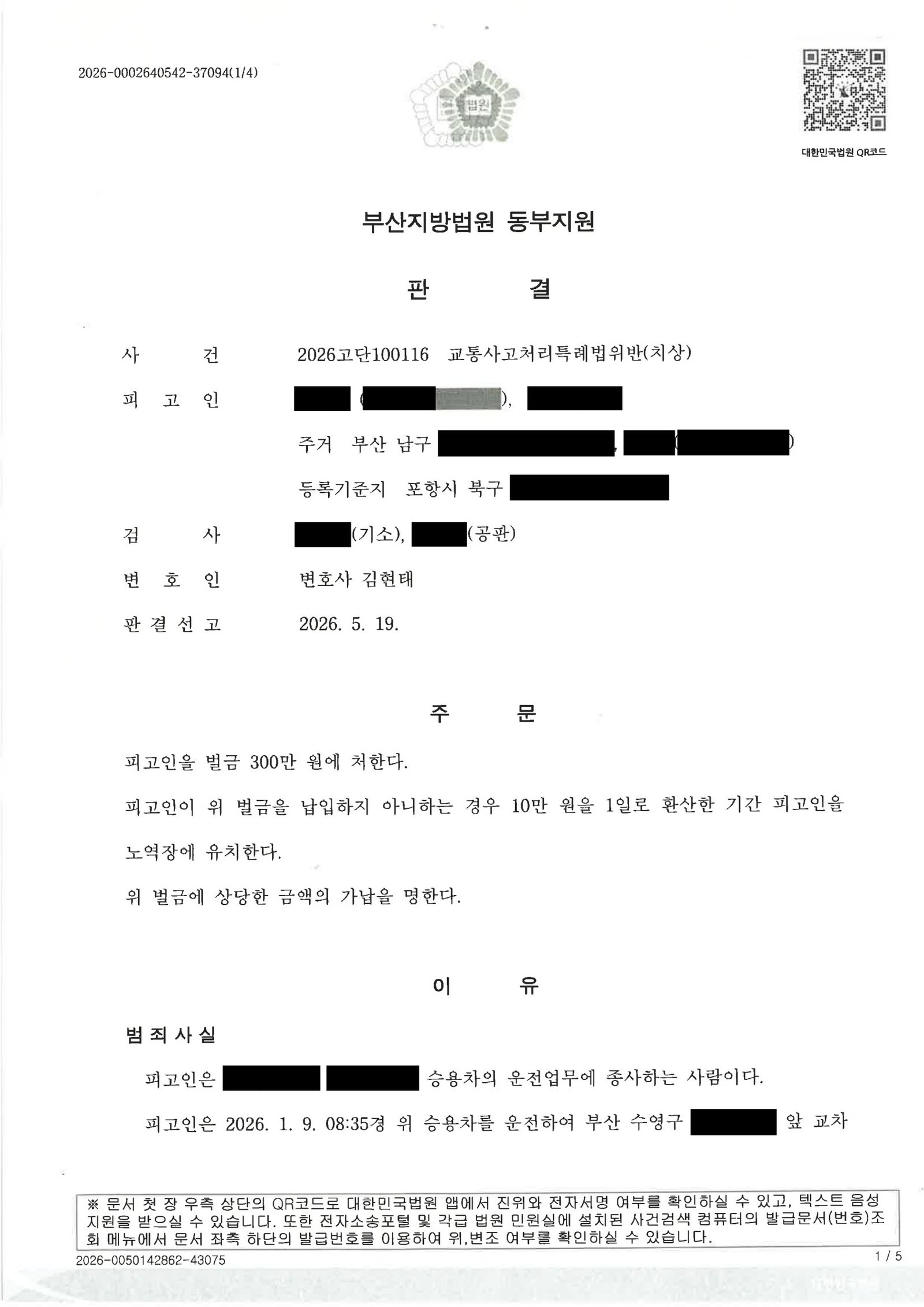 울산교통사고변호사 사례 - 교차로 횡단보도 접촉사고 판결 사례 자료 1