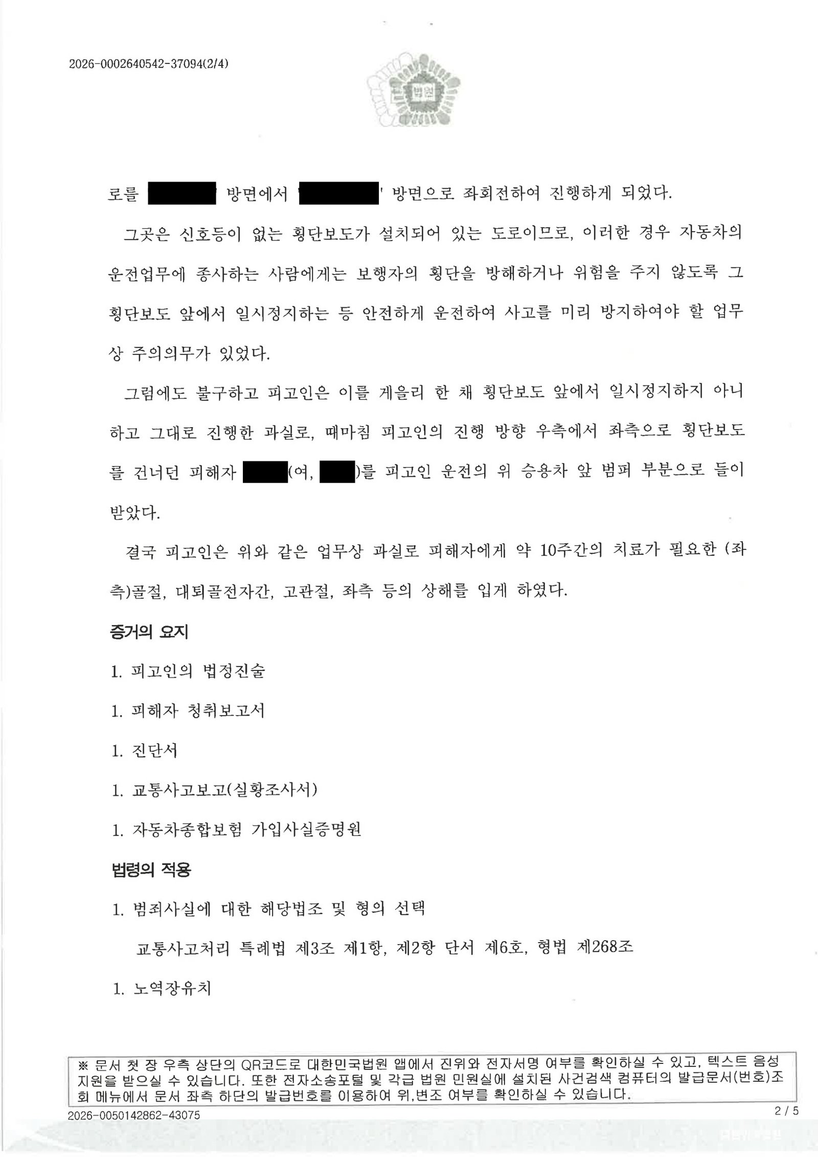 울산교통사고변호사 사례 - 교차로 횡단보도 접촉사고 판결 사례 자료 2