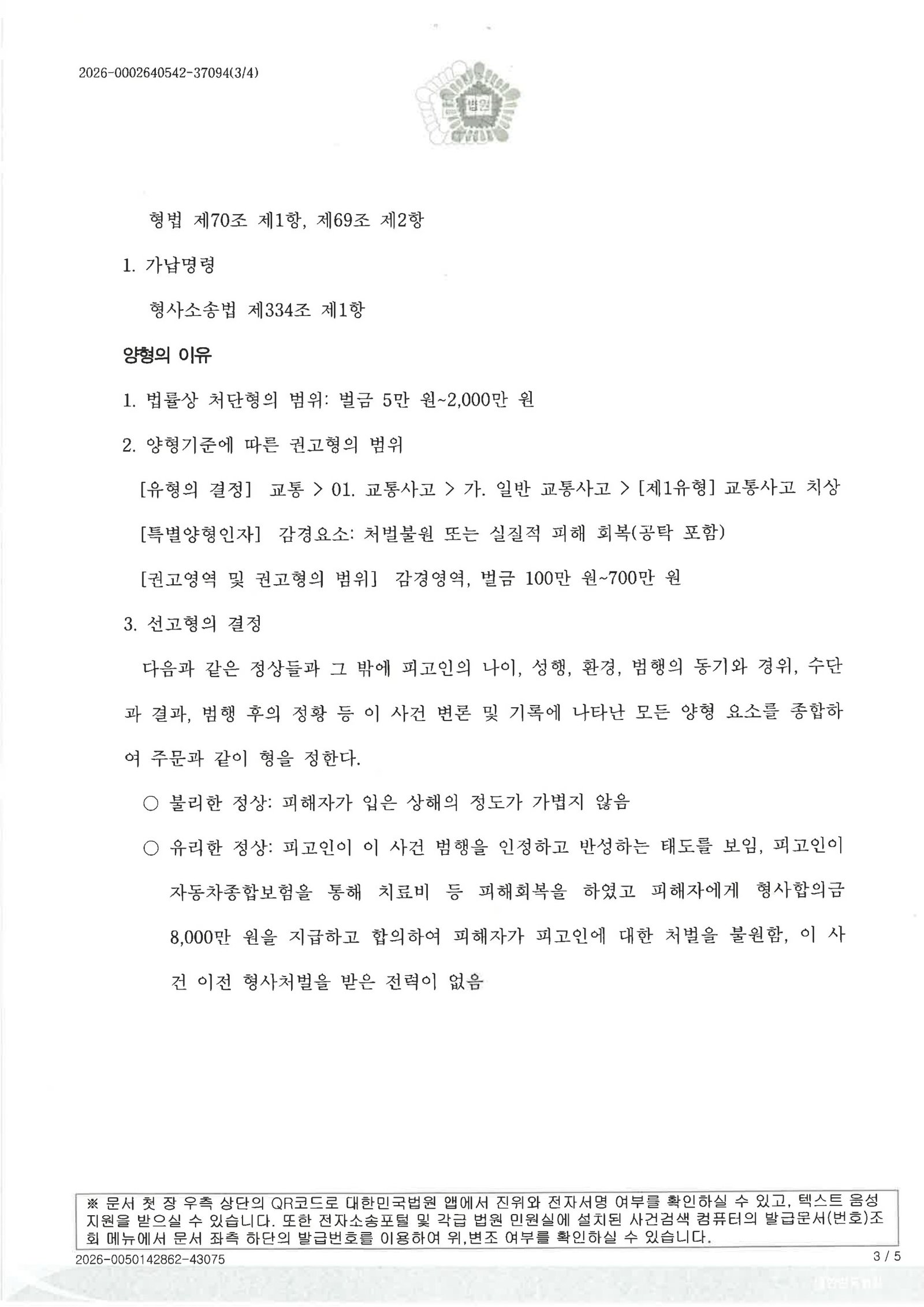 울산교통사고변호사 사례 - 교차로 횡단보도 접촉사고 판결 사례 자료 3