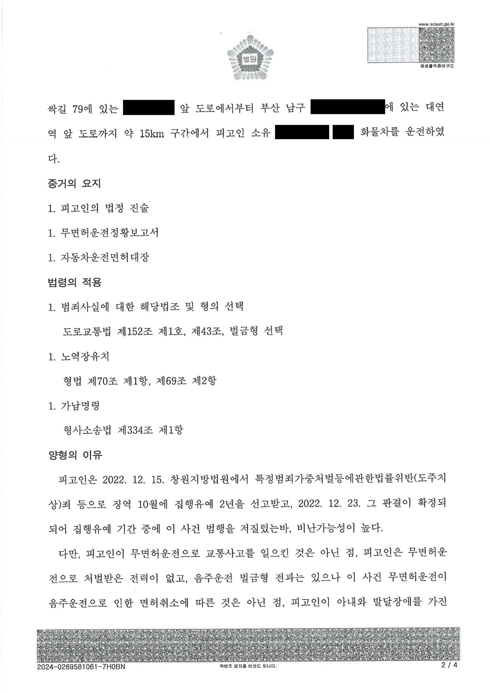 울산무면허운전변호사 사건 수행사례 - 무면허 운전 벌금 400만 원 자료 2
