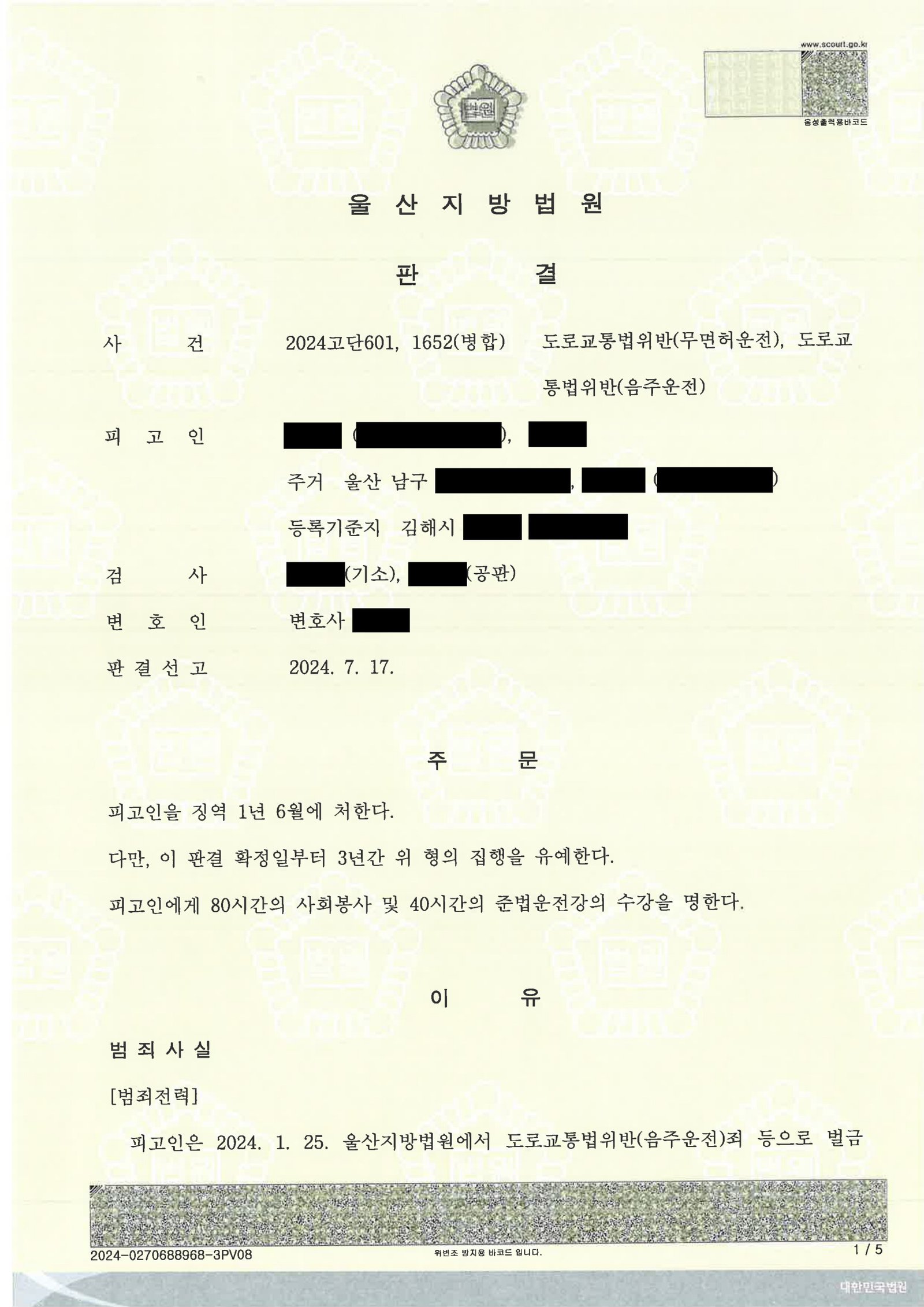 울산무면허운전변호사 사건 소개 - 무면허·음주 사건 사례 자료 1
