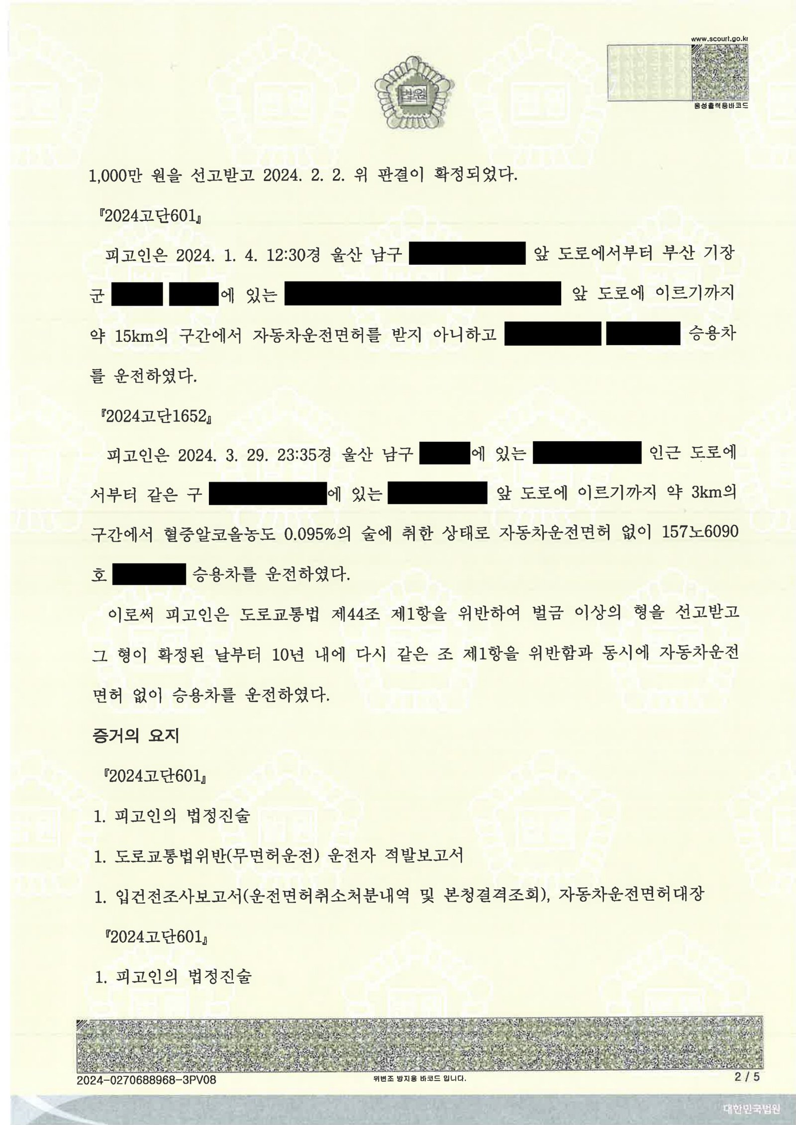 울산무면허운전변호사 사건 소개 - 무면허·음주 사건 사례 자료 2