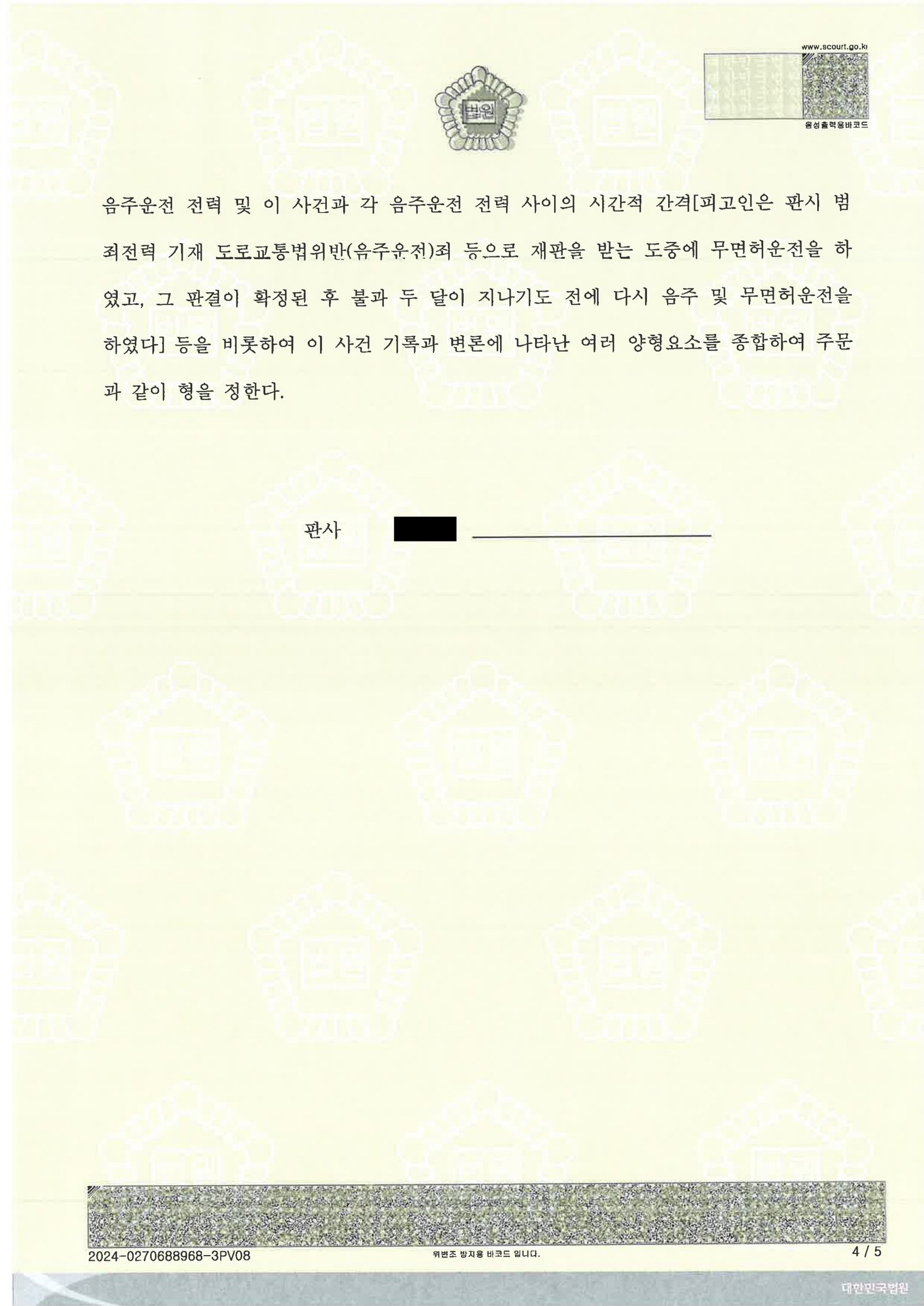 울산무면허운전변호사 사건 소개 - 무면허·음주 사건 사례 자료 4