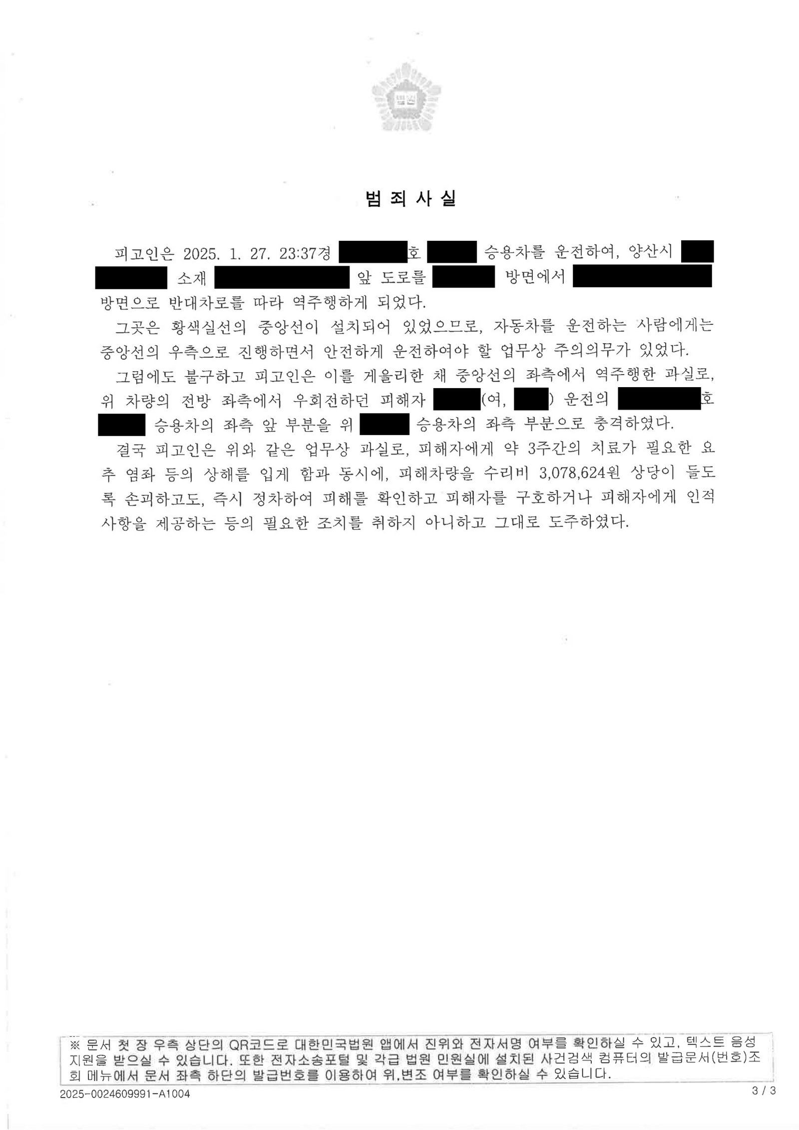 울산도주치상변호사 사례 - 역주행 충돌 후 현장 이탈 사건 설명 자료 3