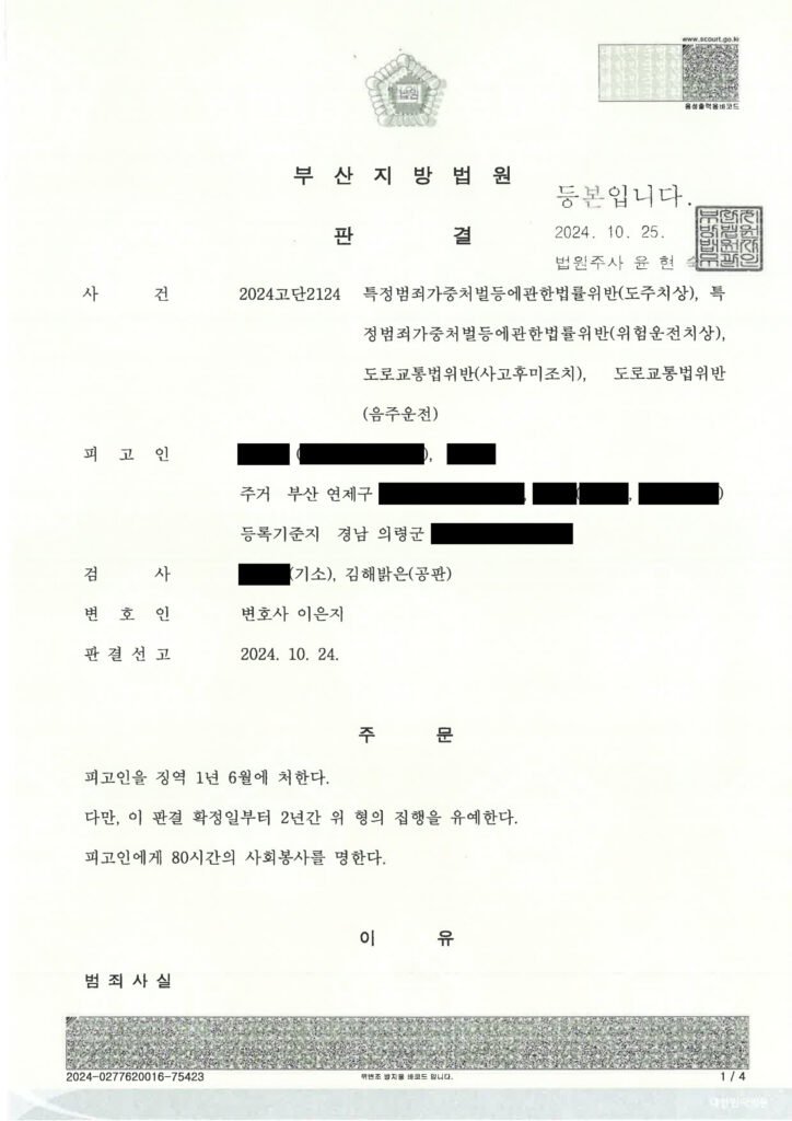 울산도주치상변호사 사례 - 만취 후 후진충돌·현장 이탈 사건 설명 자료 1