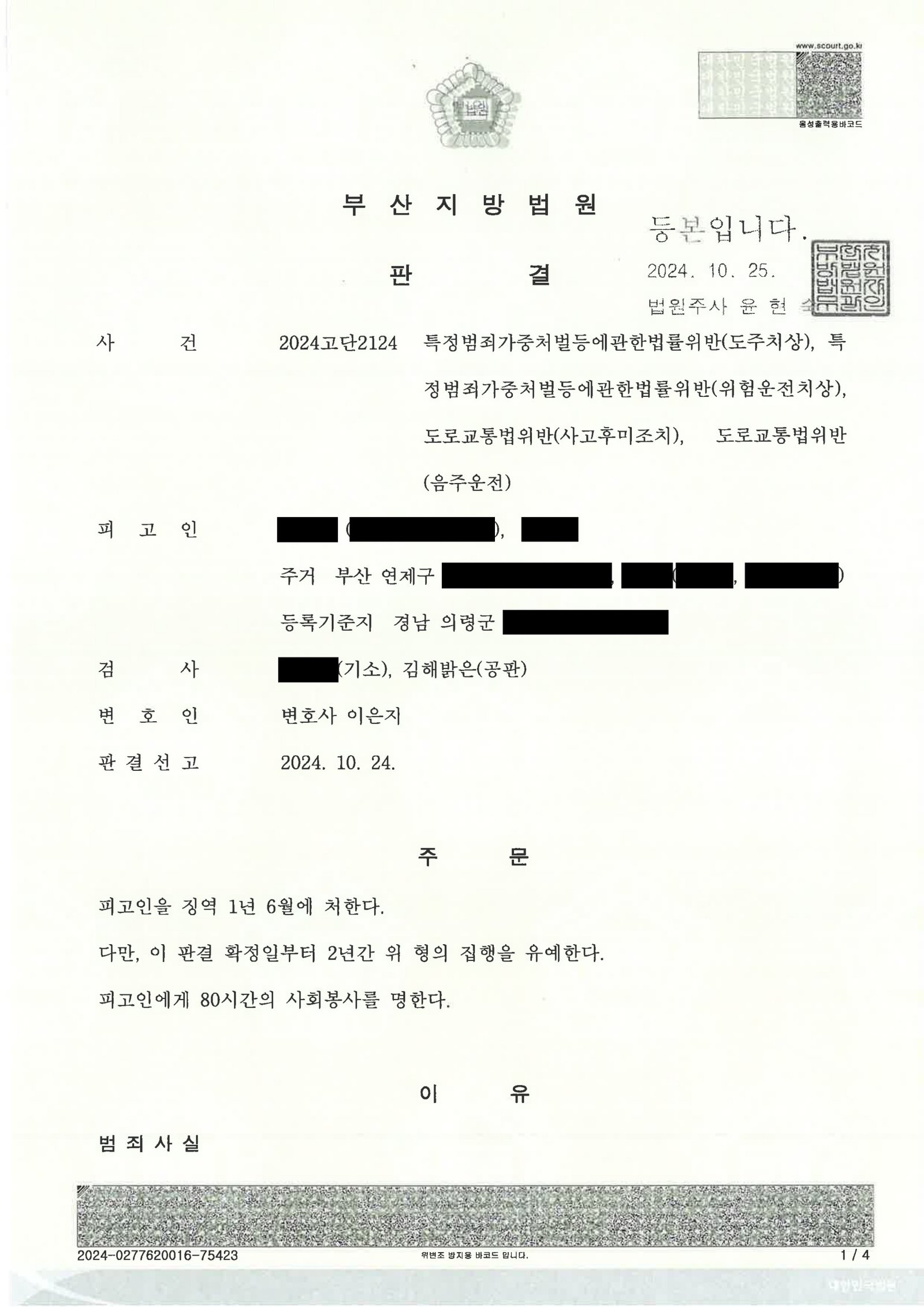 울산도주치상변호사 사례 - 만취 후 후진충돌·현장 이탈 사건 설명 자료 1