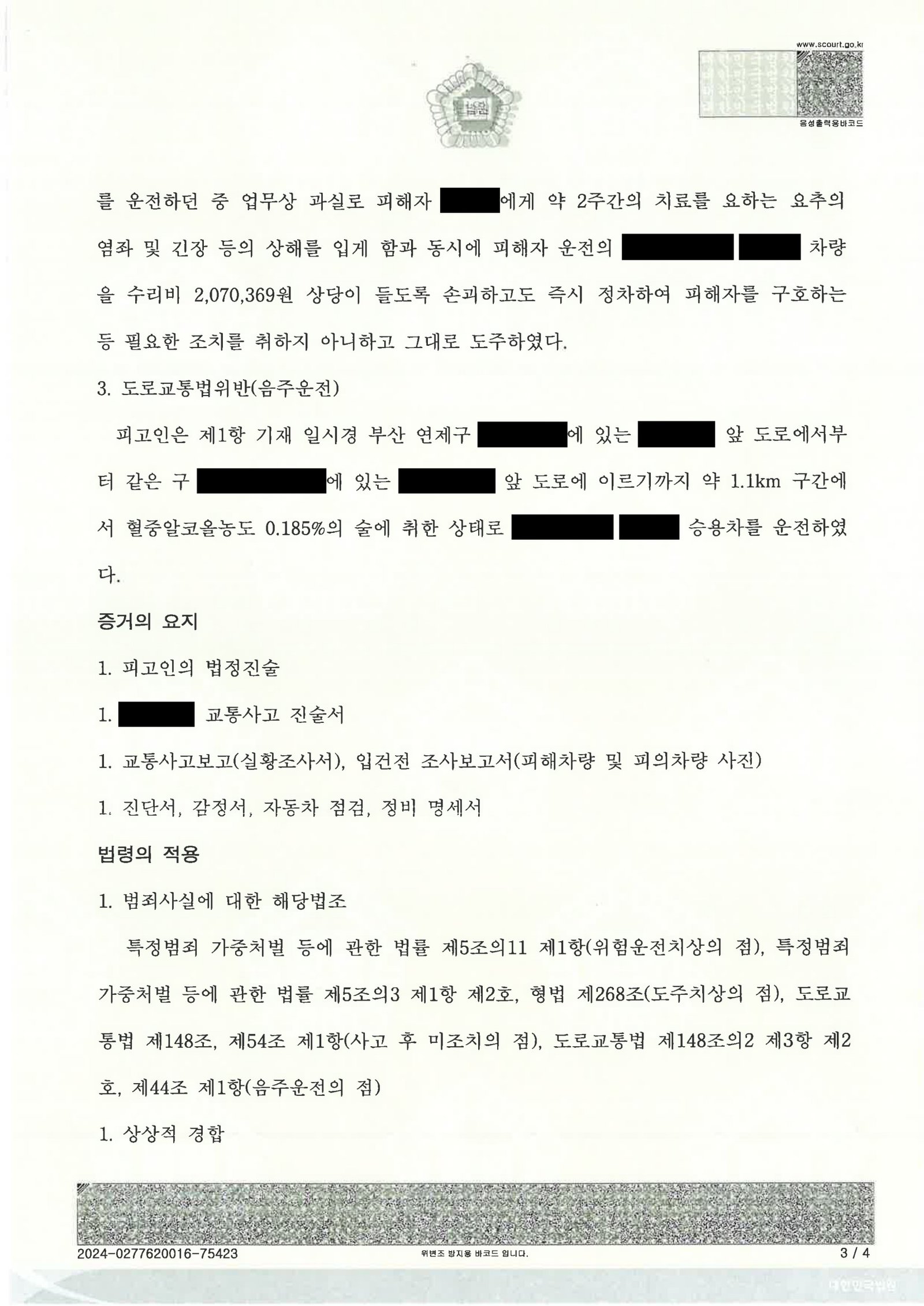 울산도주치상변호사 사례 - 만취 후 후진충돌·현장 이탈 사건 설명 자료 3